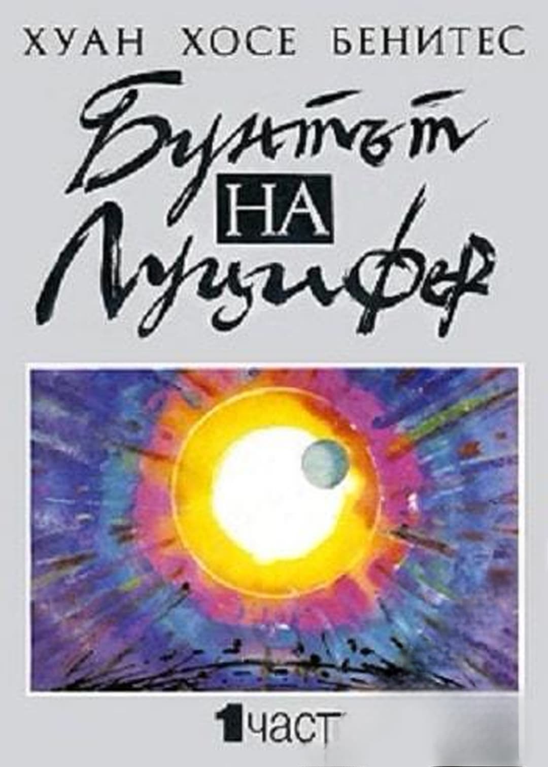Бунтът на Луцифер. Част 1 — обложка