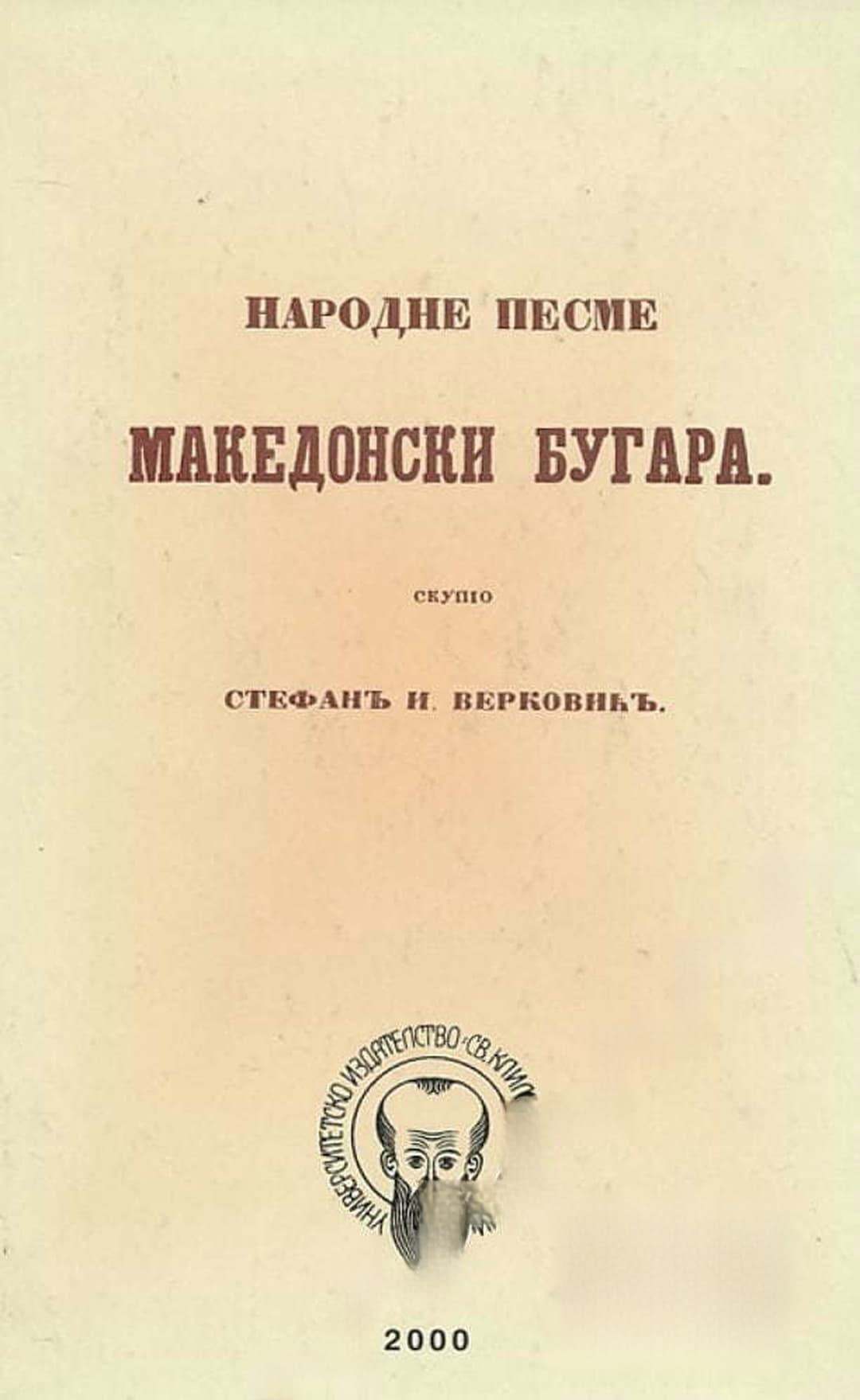 Mакедонски бугара. Народне песме. Книга 1: Женске песме