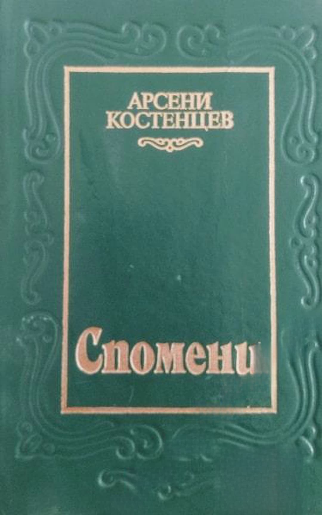 Спомени — cover