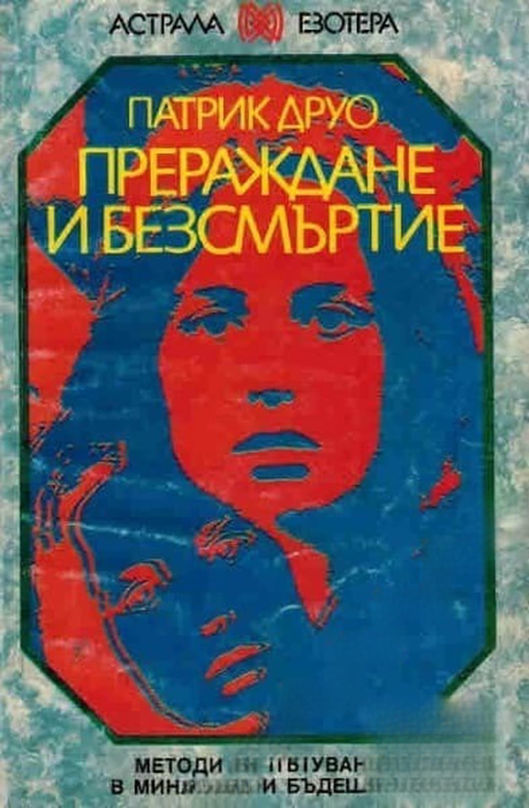 Прераждане и безсмъртие — cover