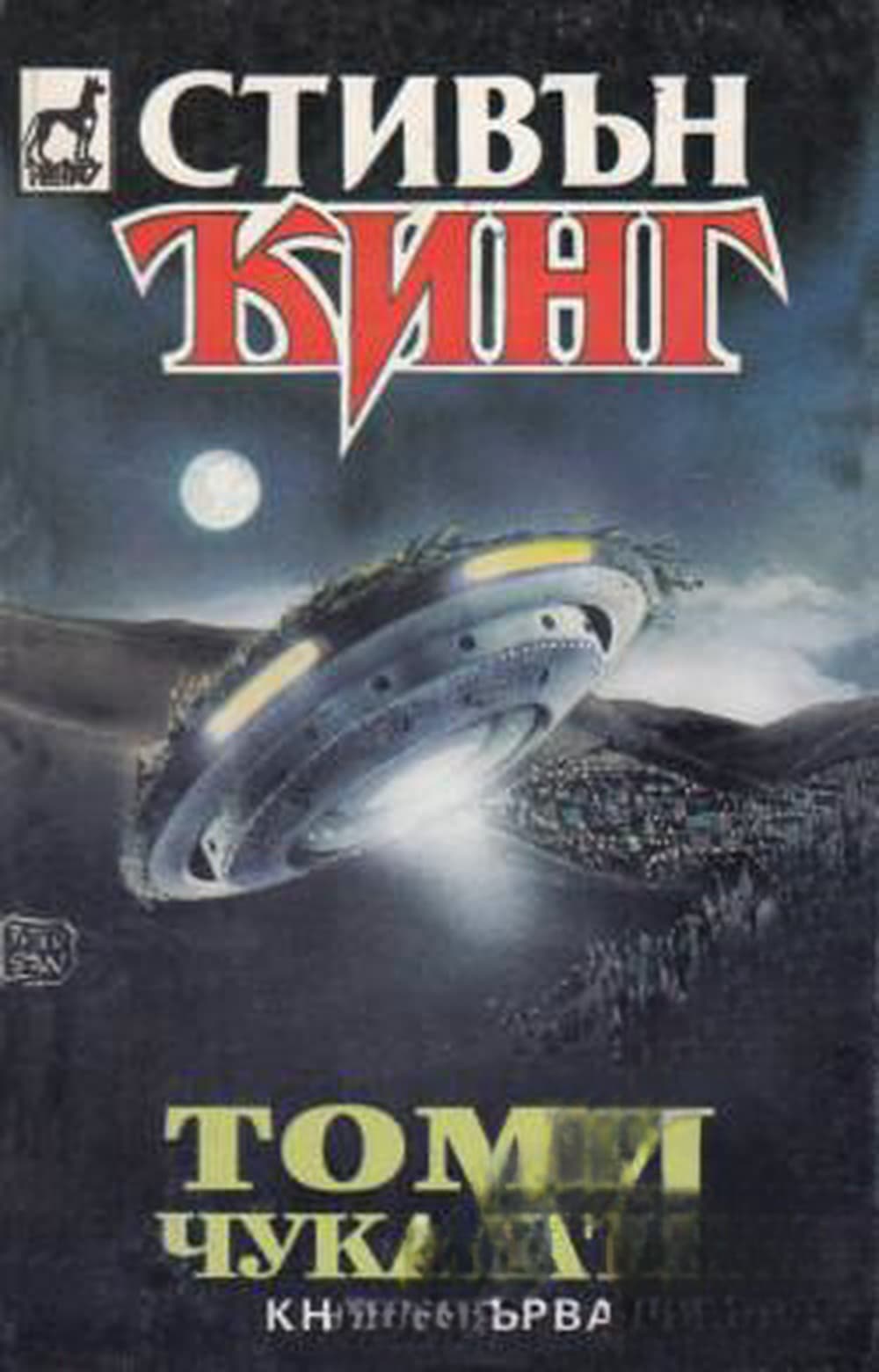 Томичукалата. Книга 1: Корабът в земята — cover
