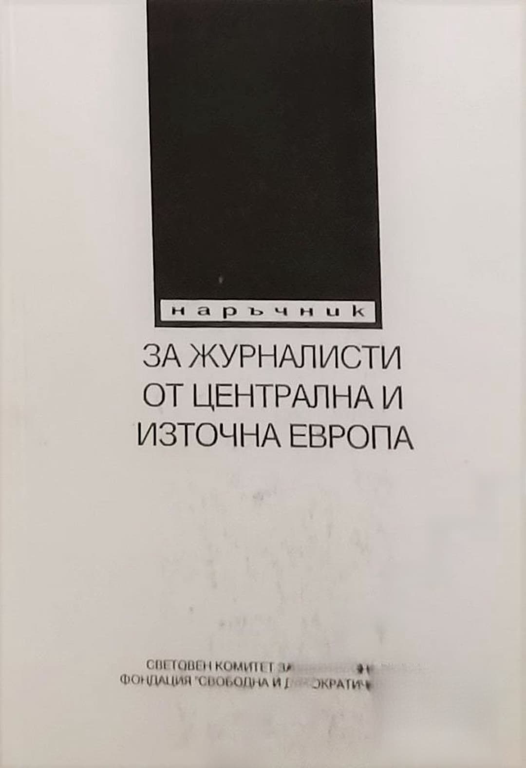 Наръчник за журналисти от Централна и Източна Европа — обложка