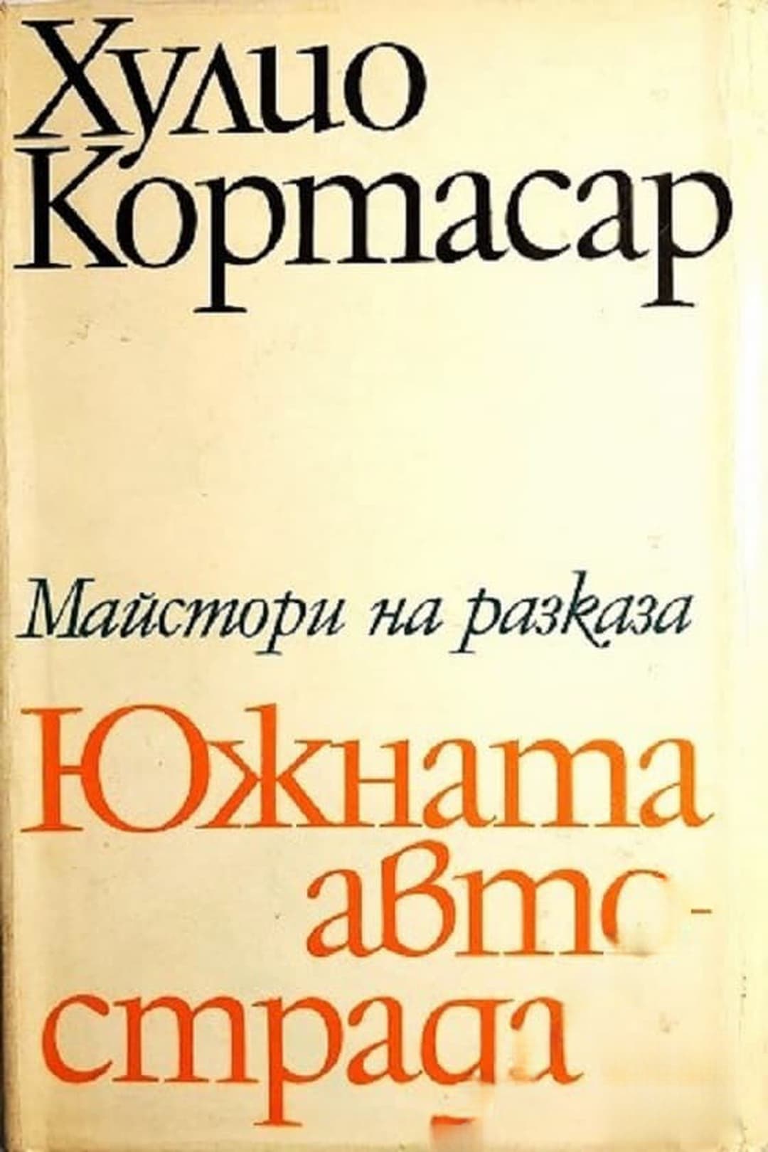 Южната автострада — обложка