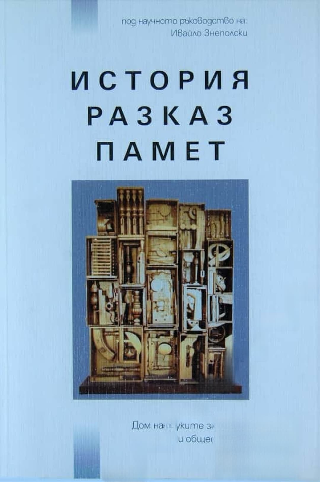 История, разказ, памет — корица
