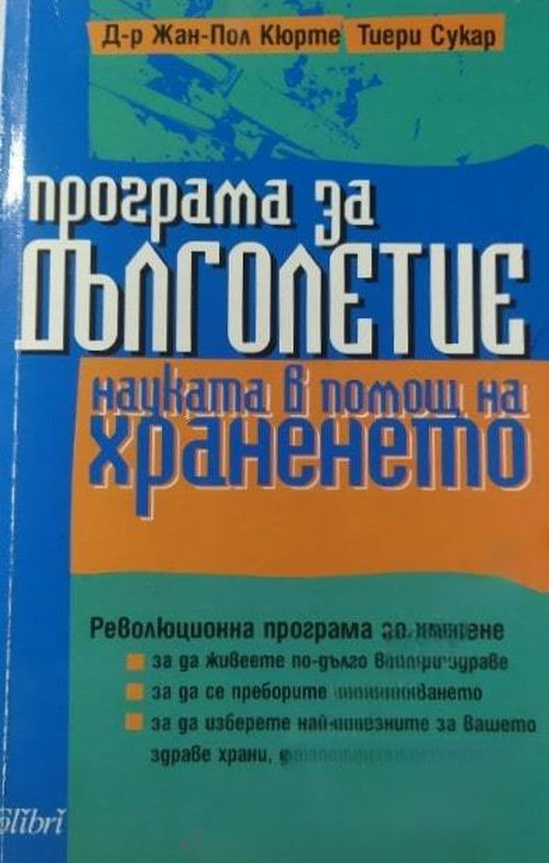 Програма за дълголетие — корица