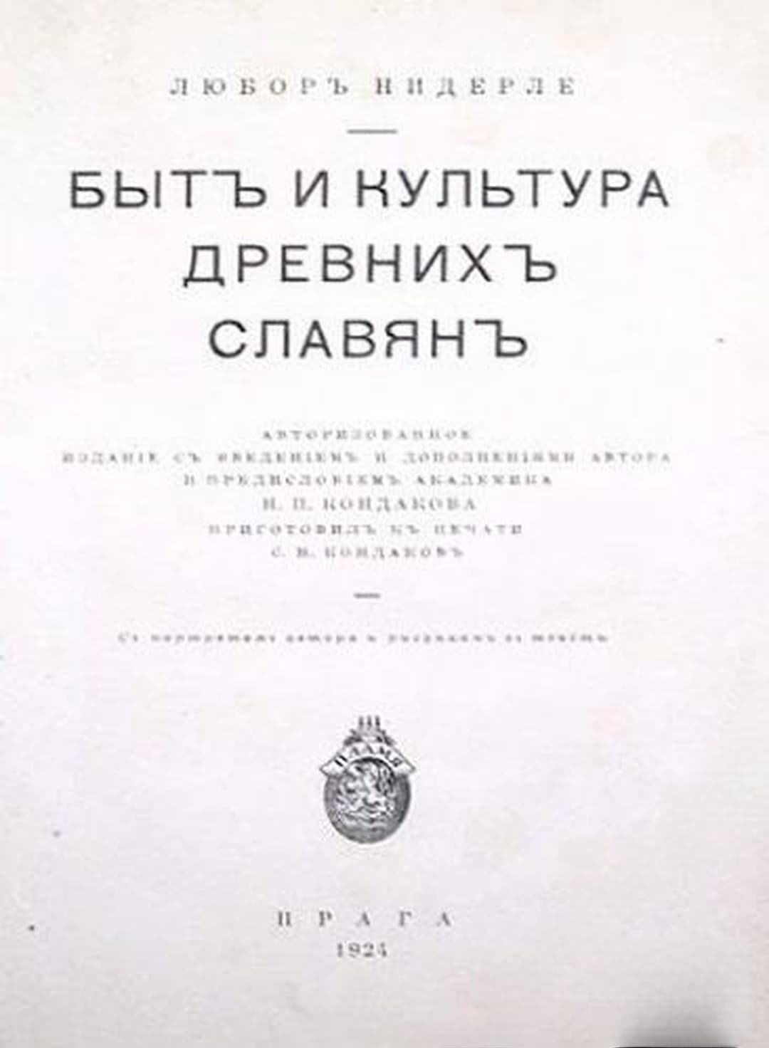 Бытъ и культура древнихъ славянъ — корица