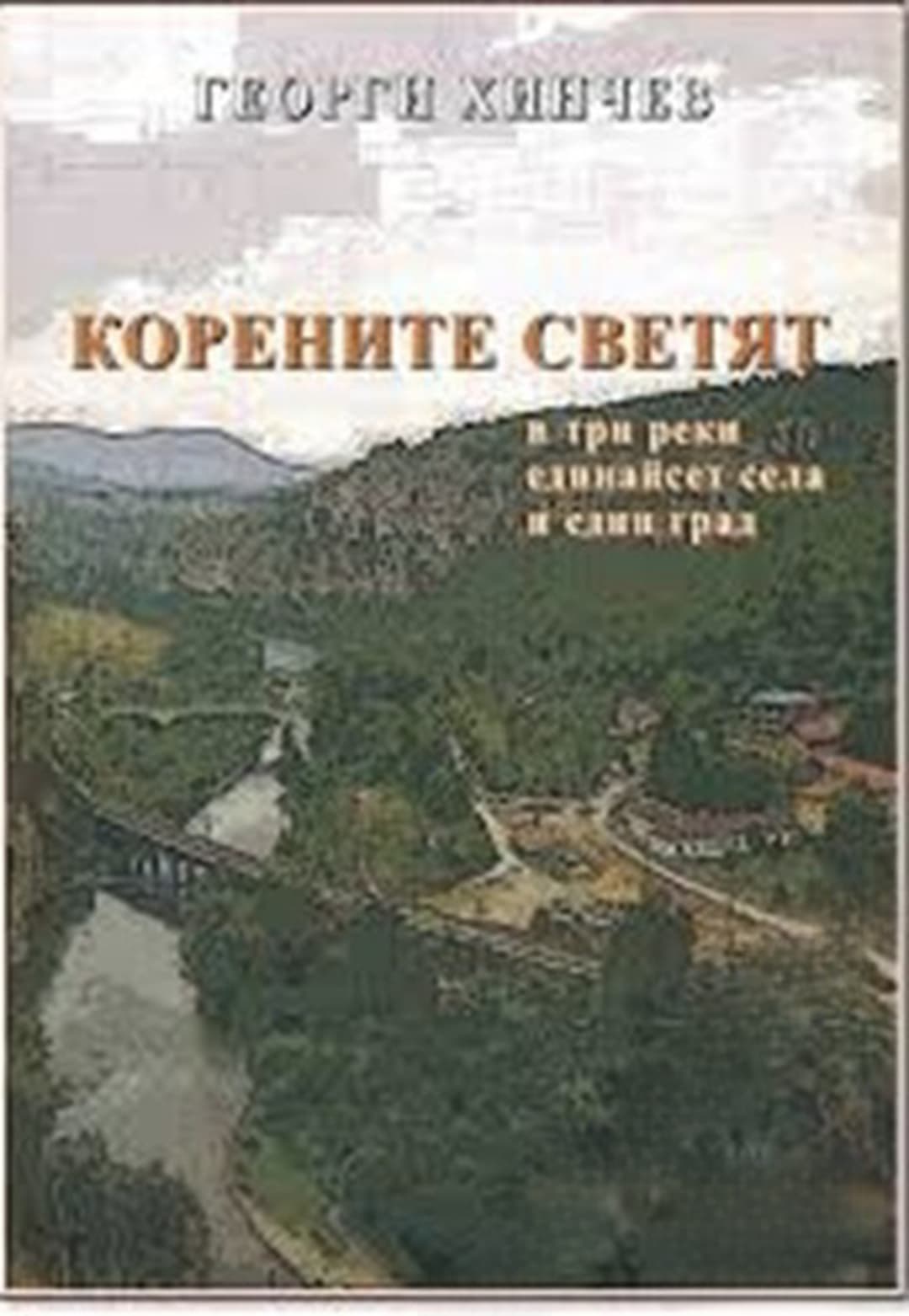 Корените светят. В три реки единайсет села и един град — корица