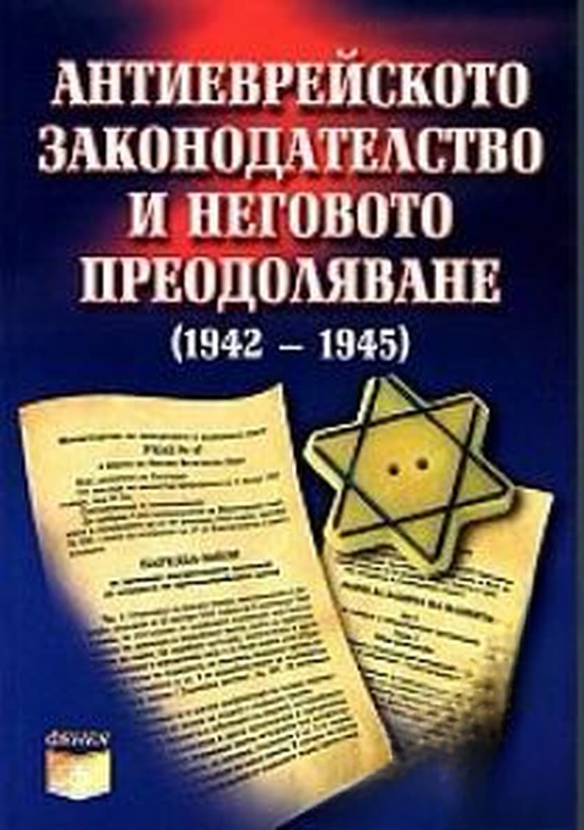 Антиеврейското законодателство и неговото преодоляване (1942-1945) — обложка