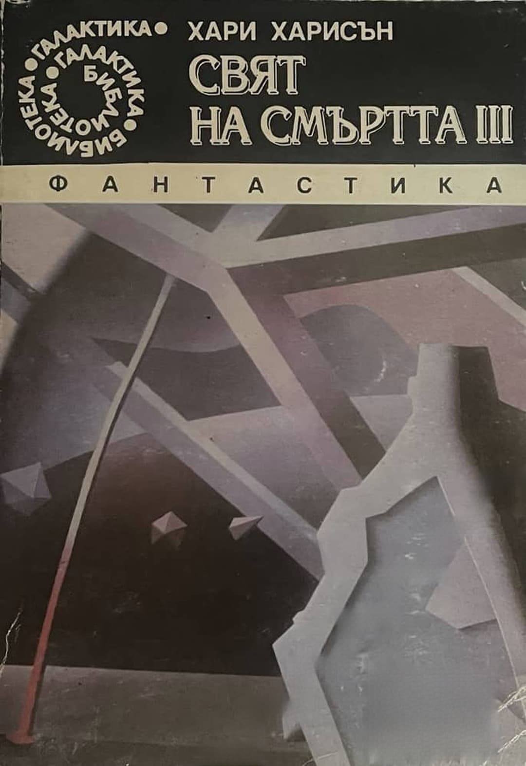 Свят на смъртта. Част 3 — обложка