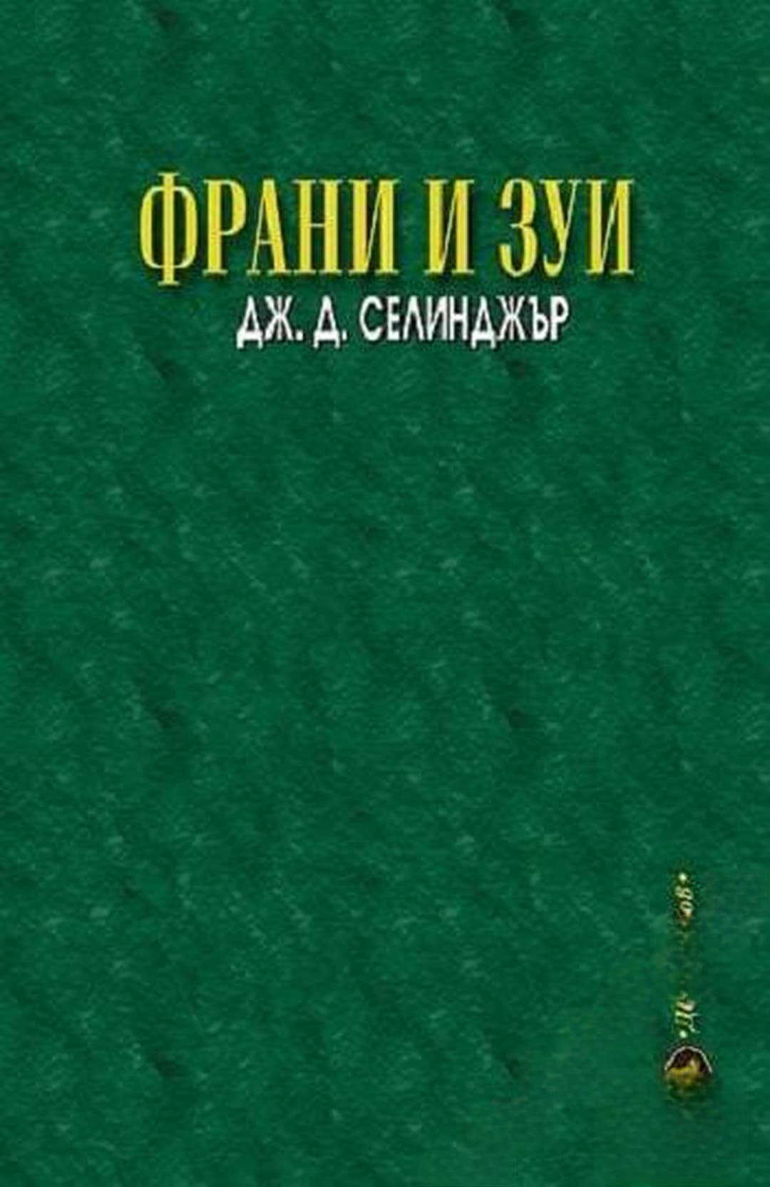 Франи и Зуи — обложка