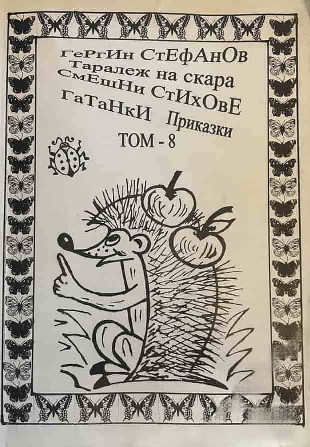 Избрани творби. Том 8: Таралеж на скара. Смешни стихове. Гатанки. Приказки — обложка