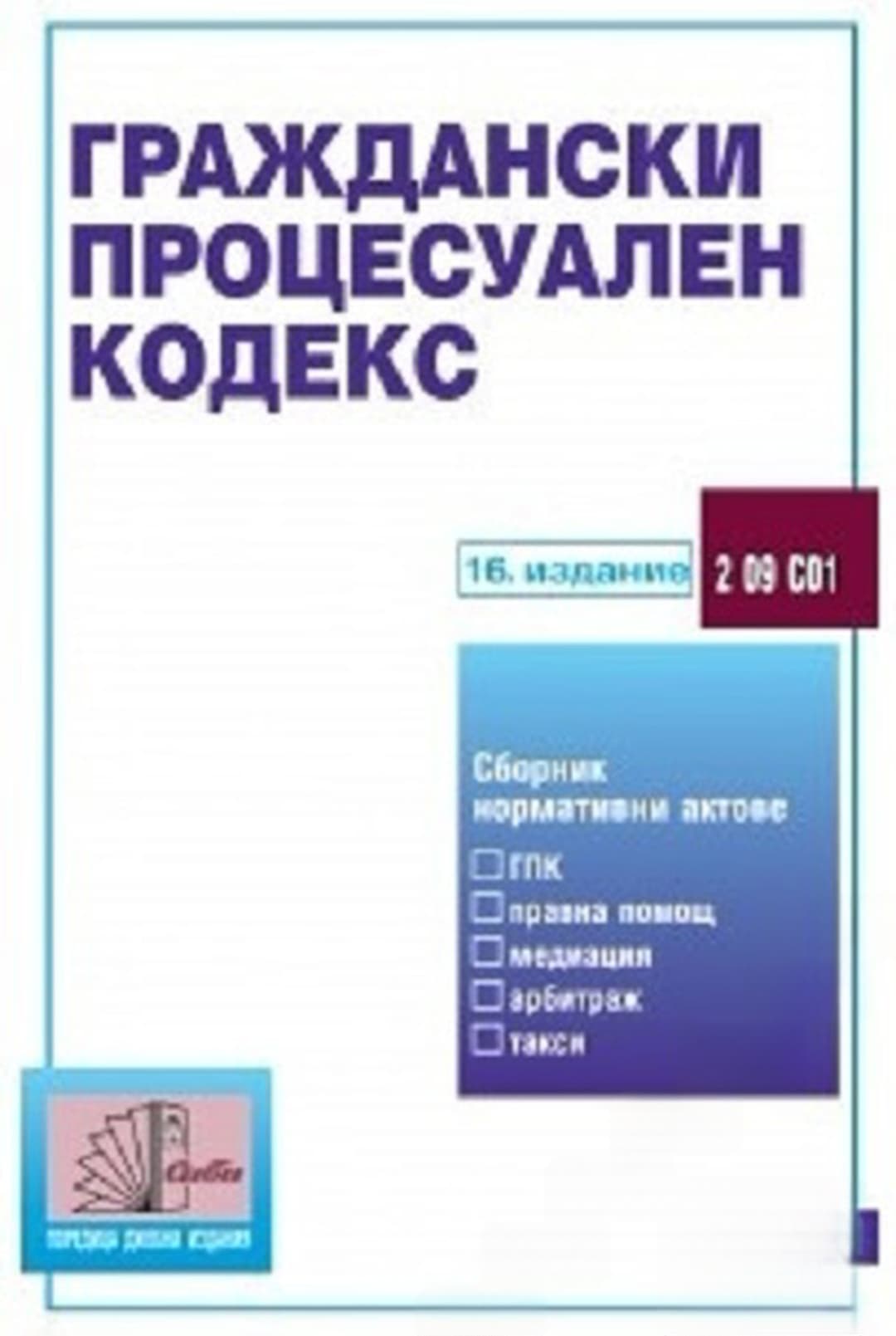 Граждански процесуален закон — обложка