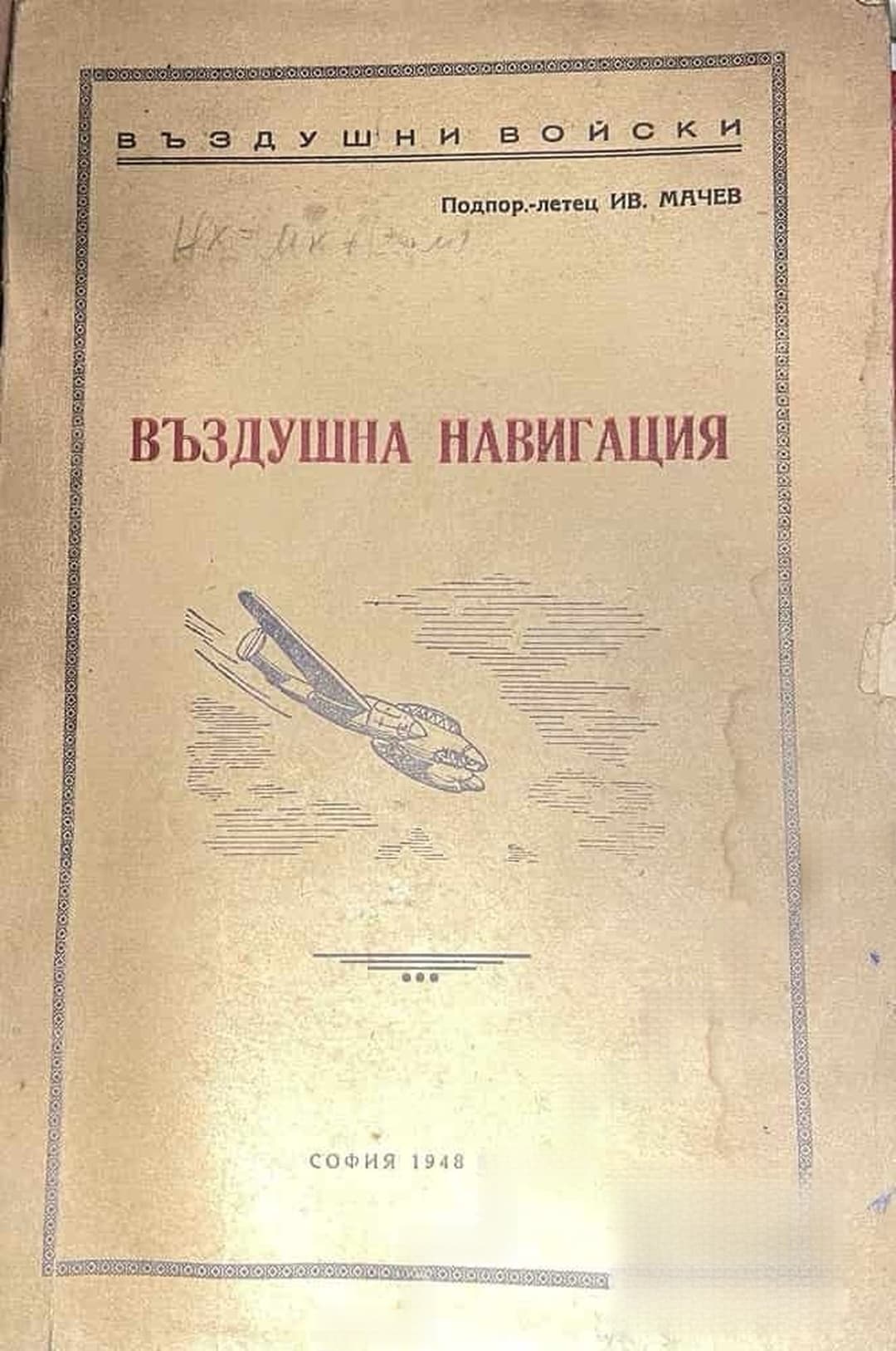 Въздушна навигация — cover
