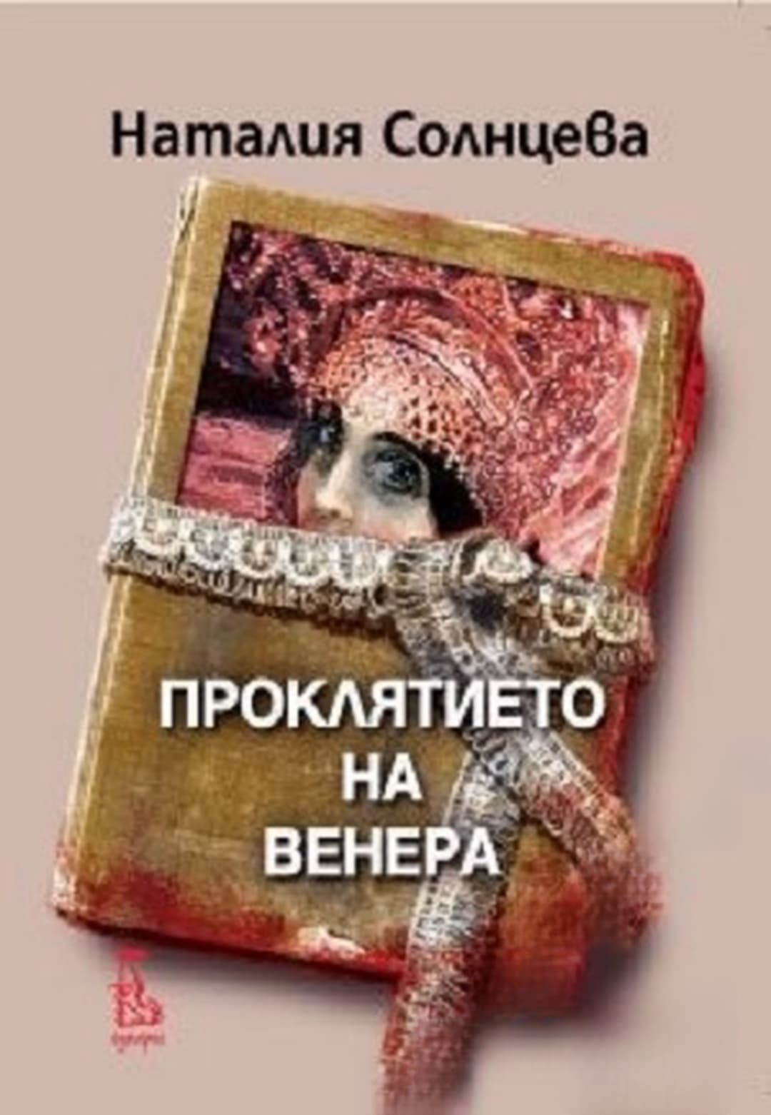 Проклятието на Венера — обложка