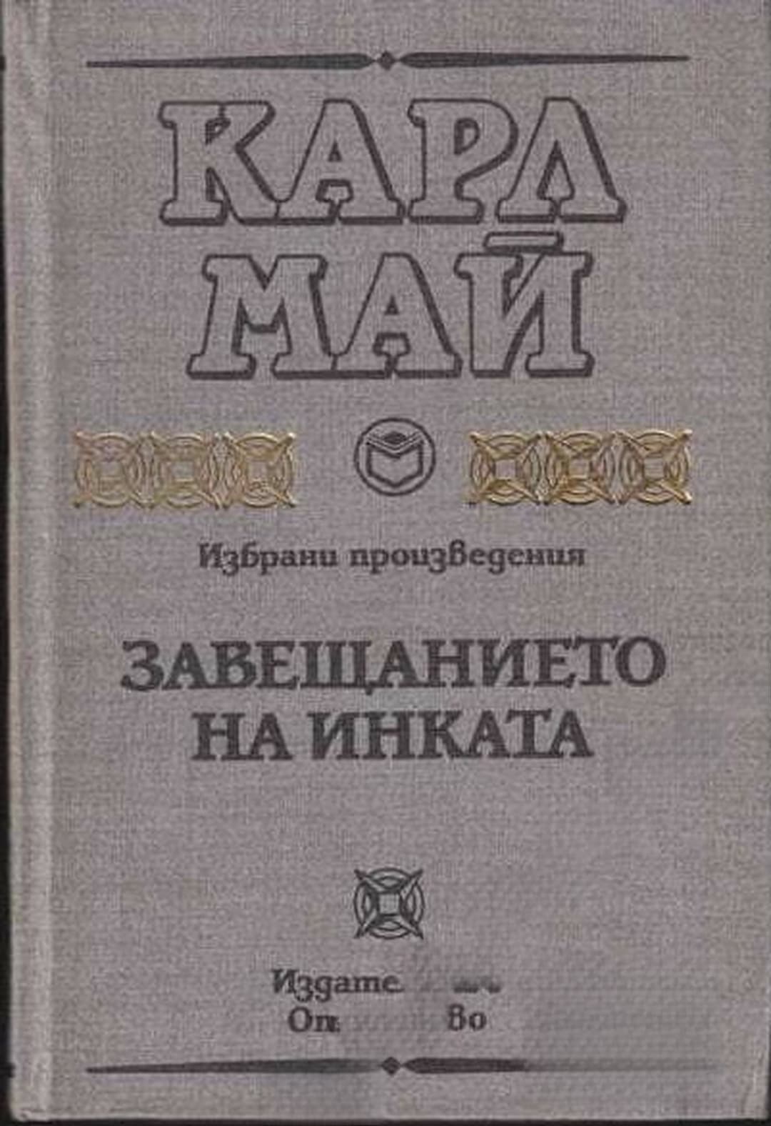Завещанието на инката — обложка