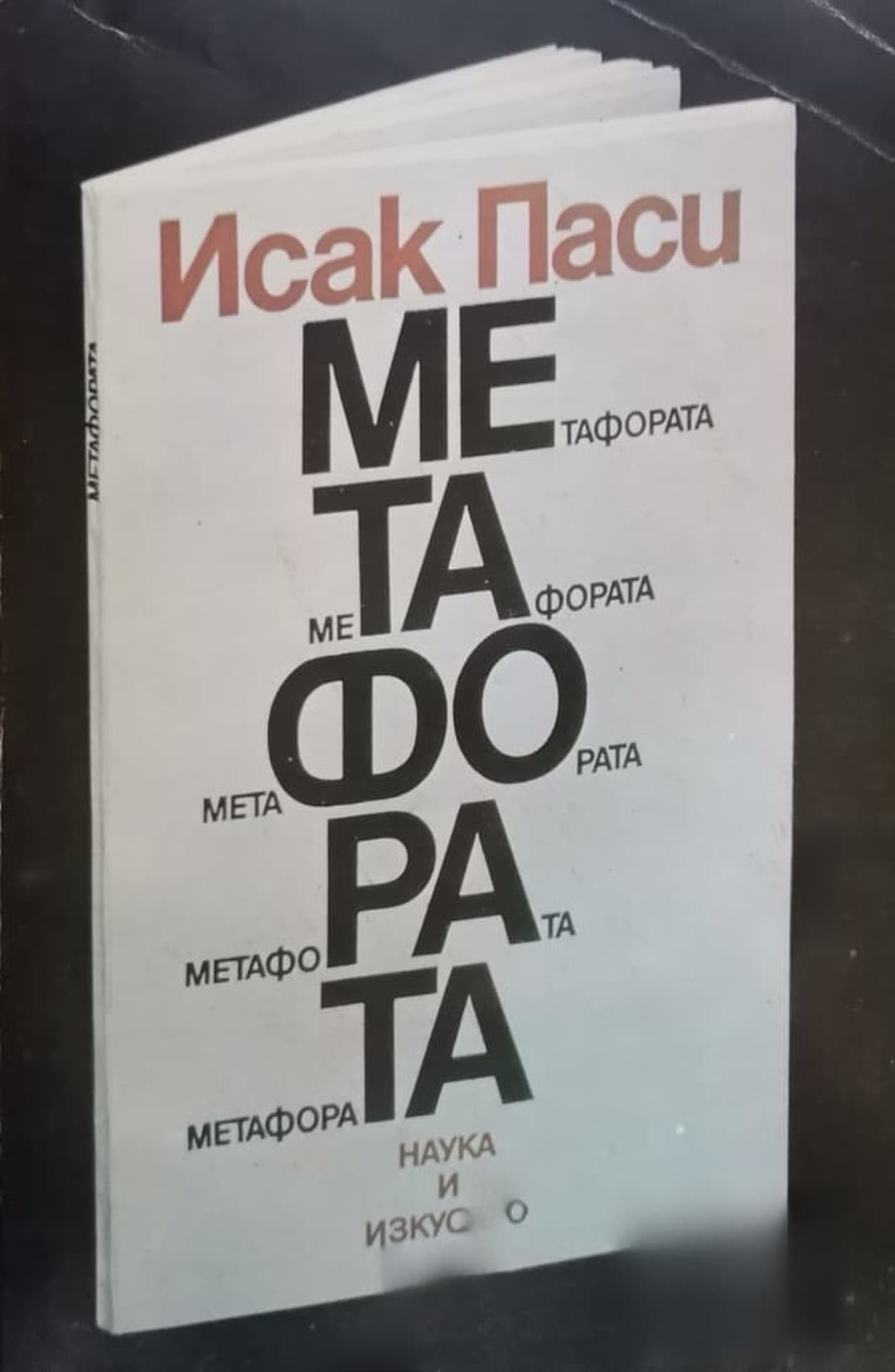 Метафората — корица