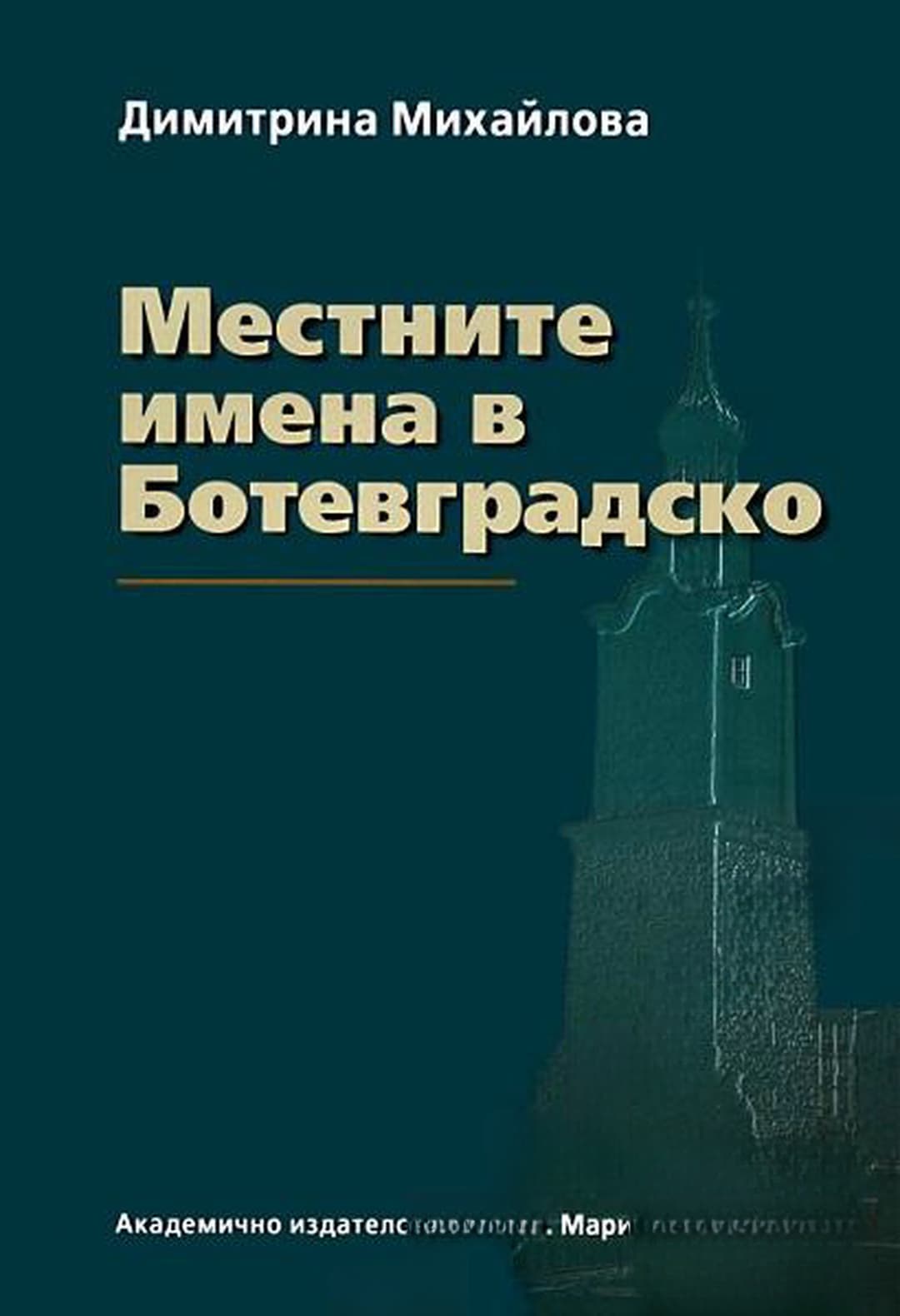 Местните имена в Ботевградско — корица