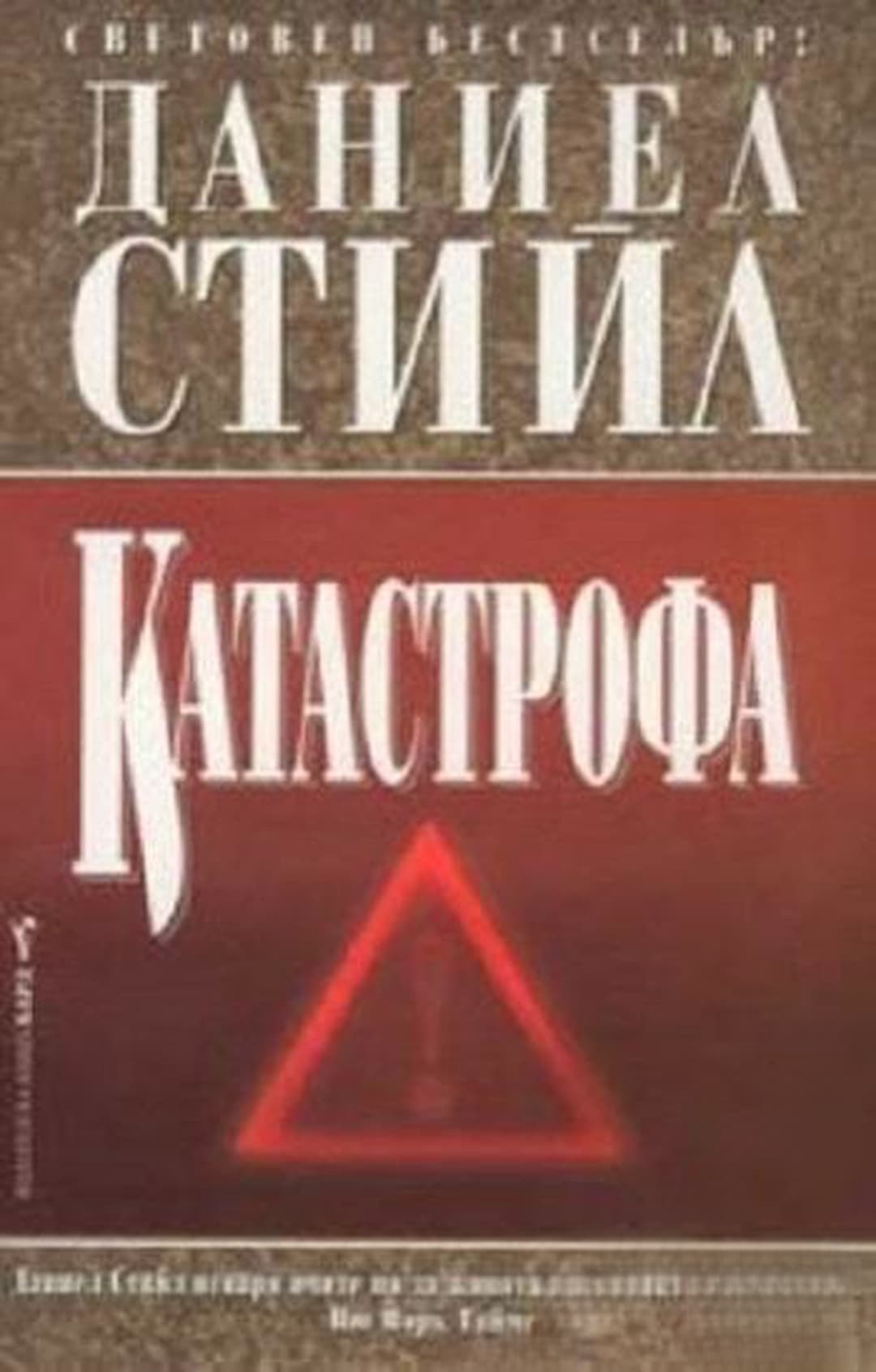 Катастрофа — обложка