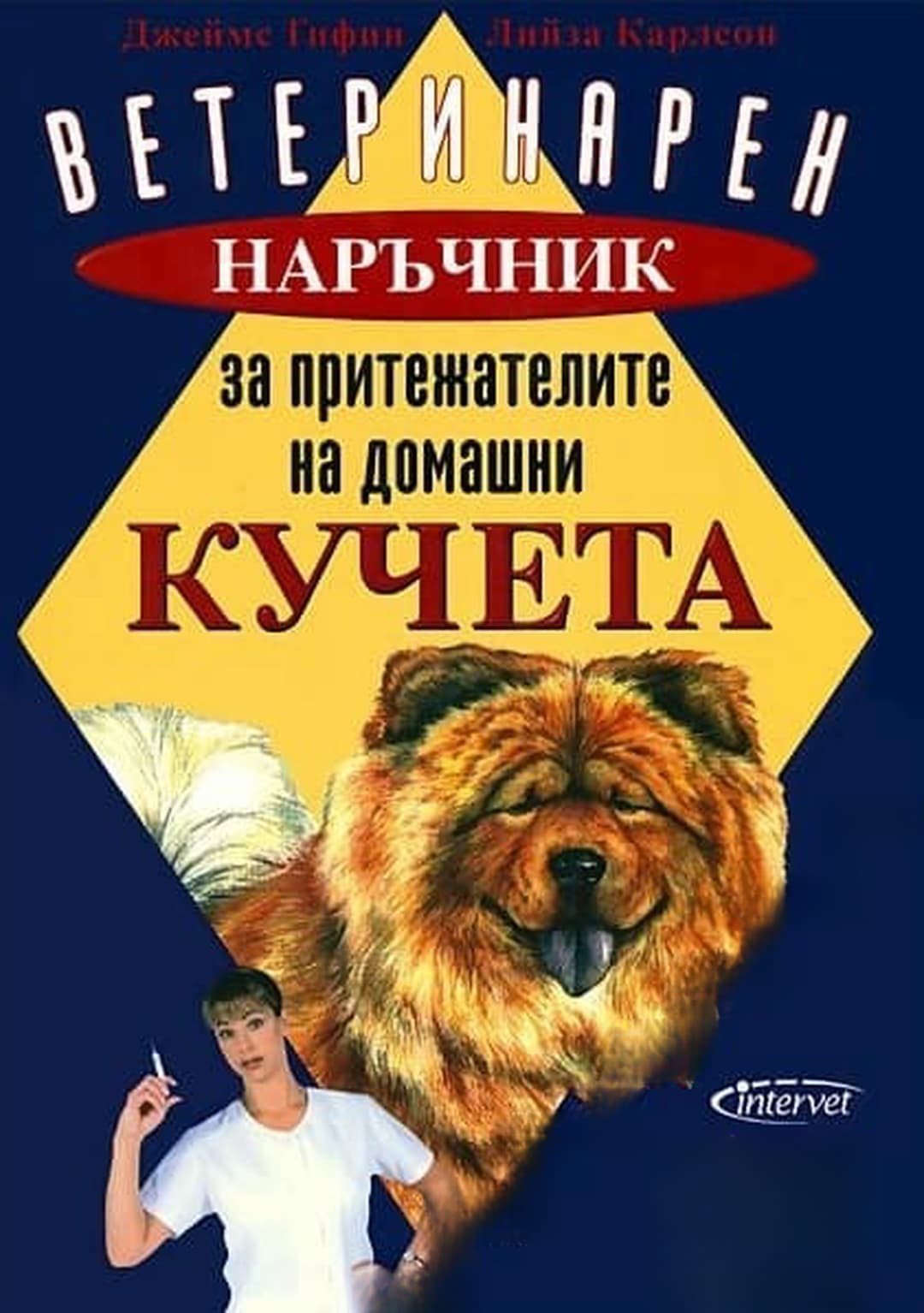 Ветеринарен наръчник за притежателите на домашни кучета
