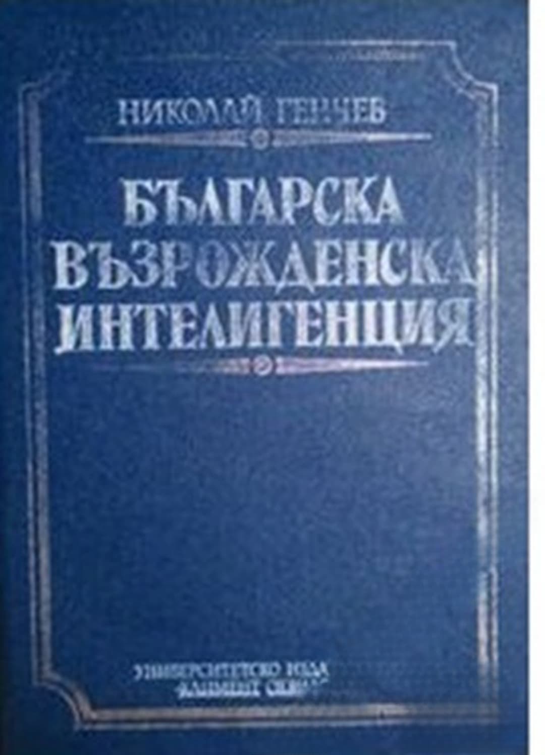 Българска възрожденска интелигенция — обложка