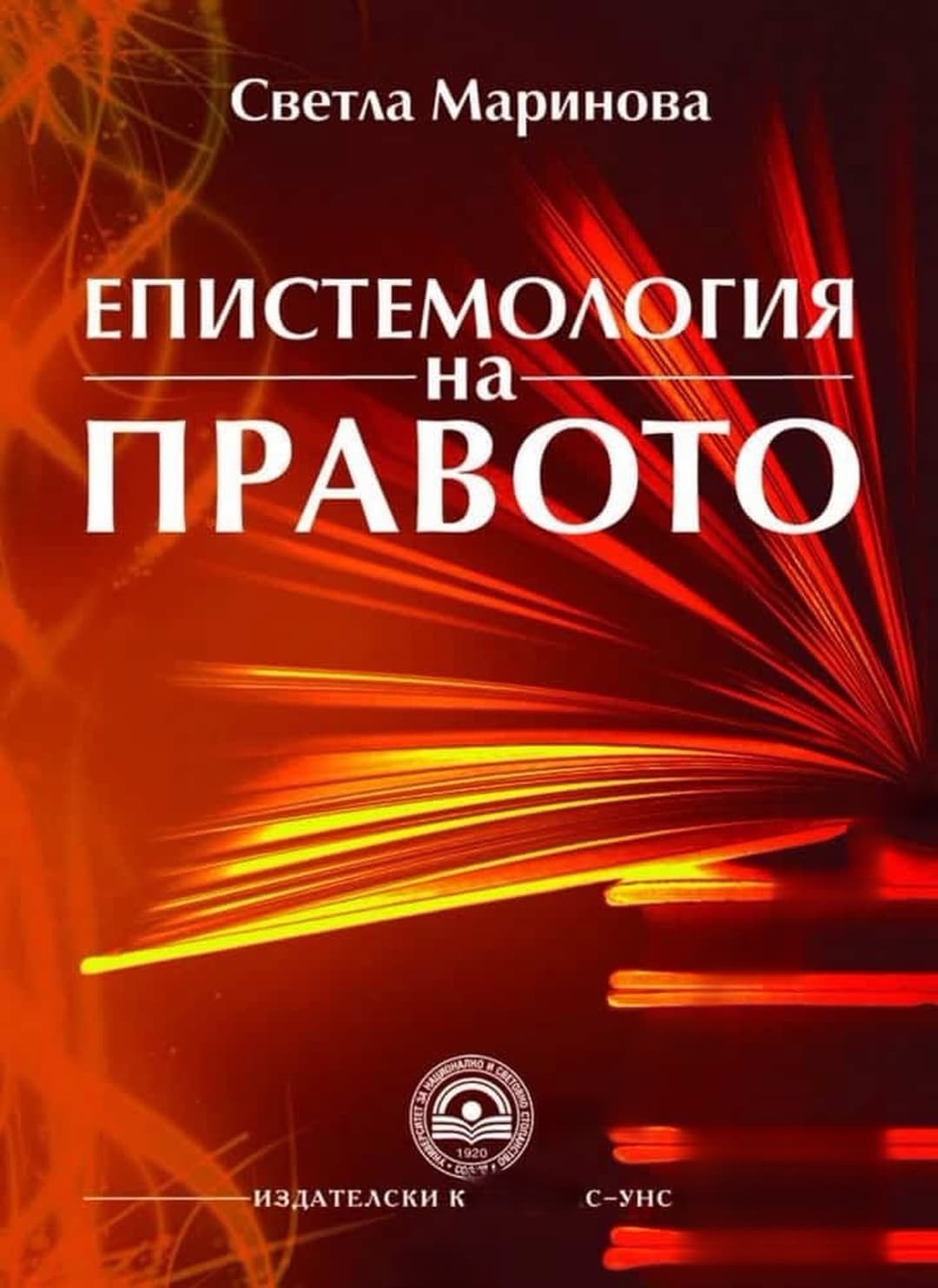 Епистемология на правото — обложка