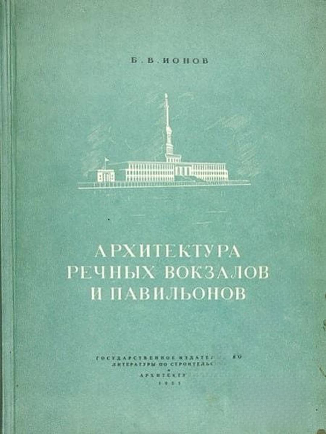 Архитектура речных вокзалов и павильонов — cover