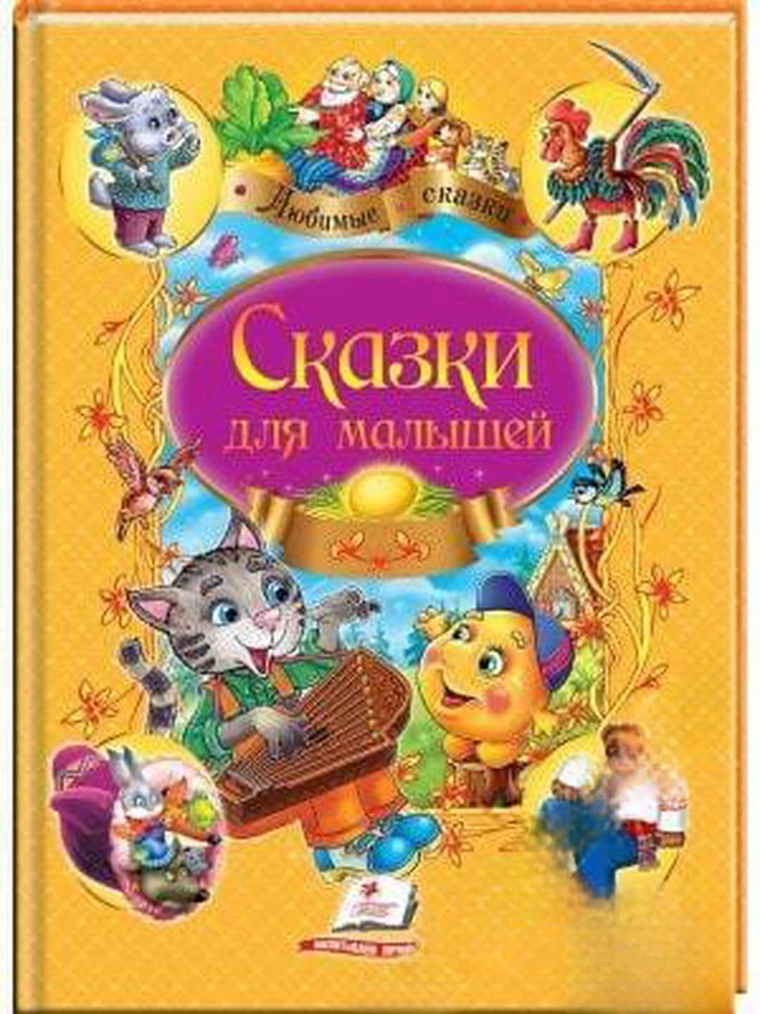 Сказки для малышей — обложка