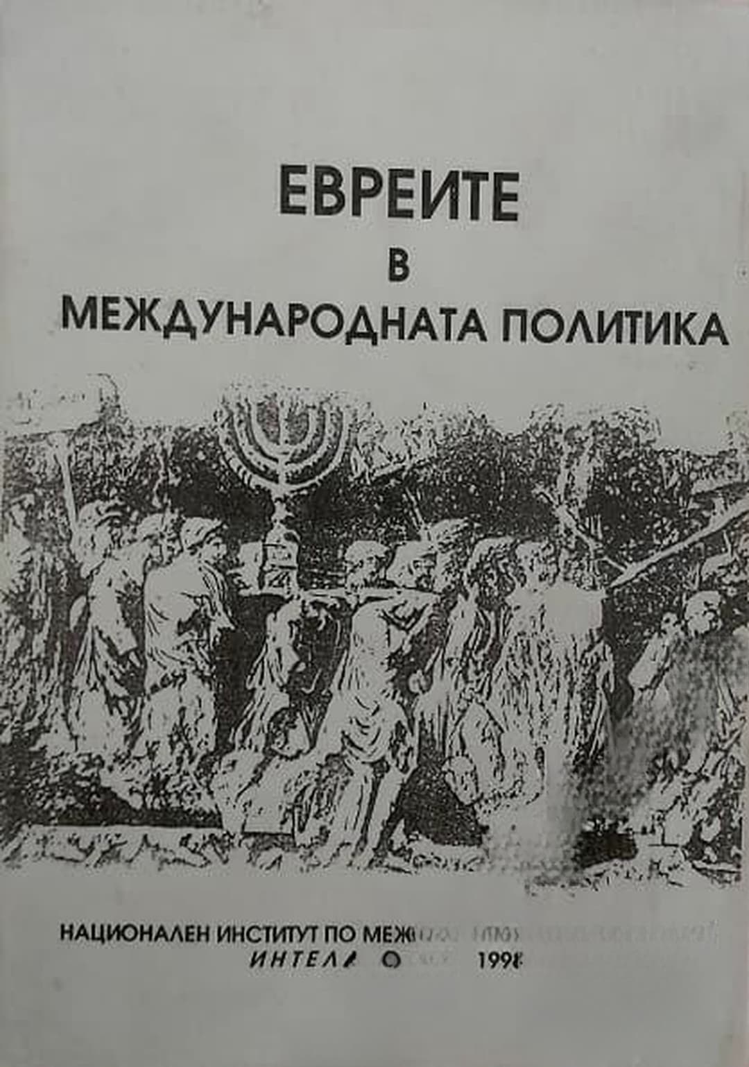 Евреите в международната политика — cover