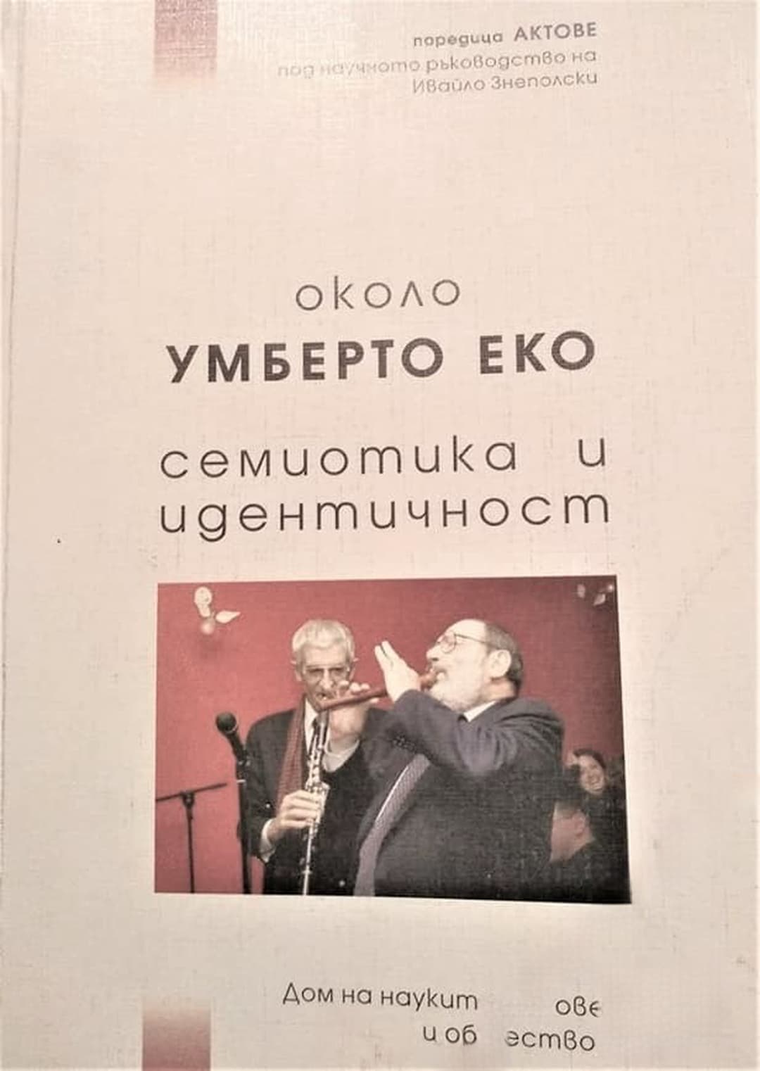 Около Умберто Еко. Семиотика и идентичност — корица