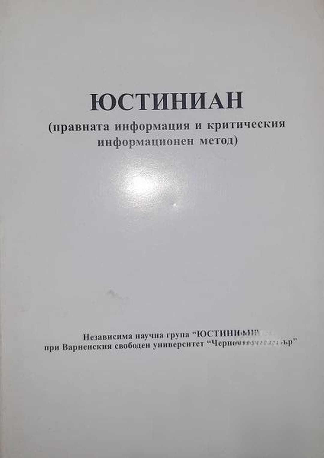 Юстиниан: Правната информация и критическия информационен метод — обложка