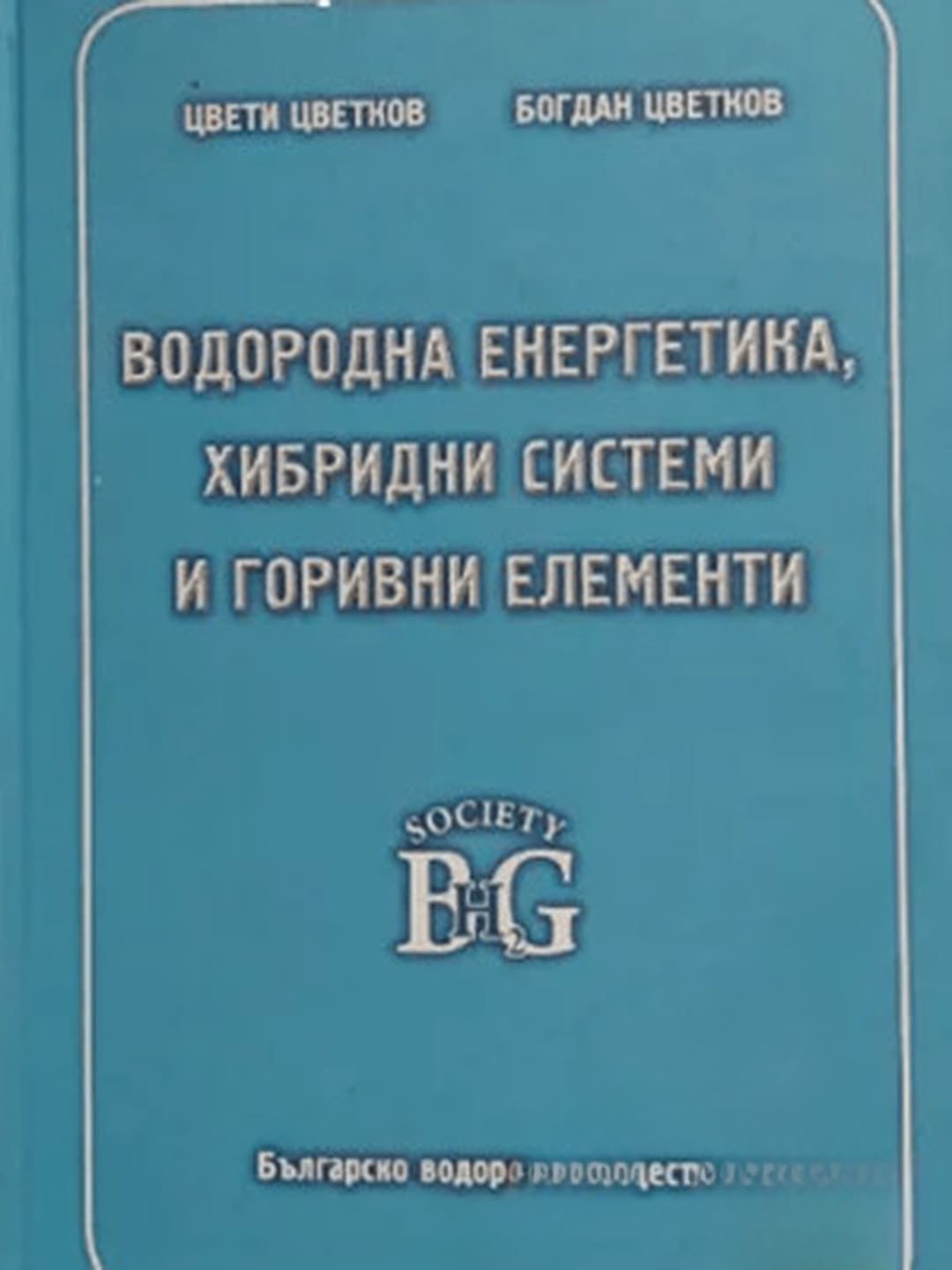 Водородна енергетика, хибридни системи и горивни елементи
