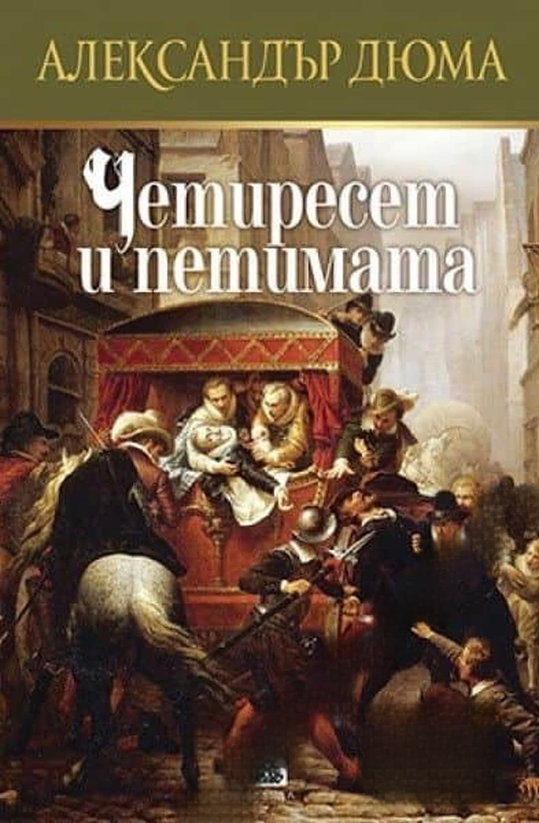 Четиресет и петимата — обложка