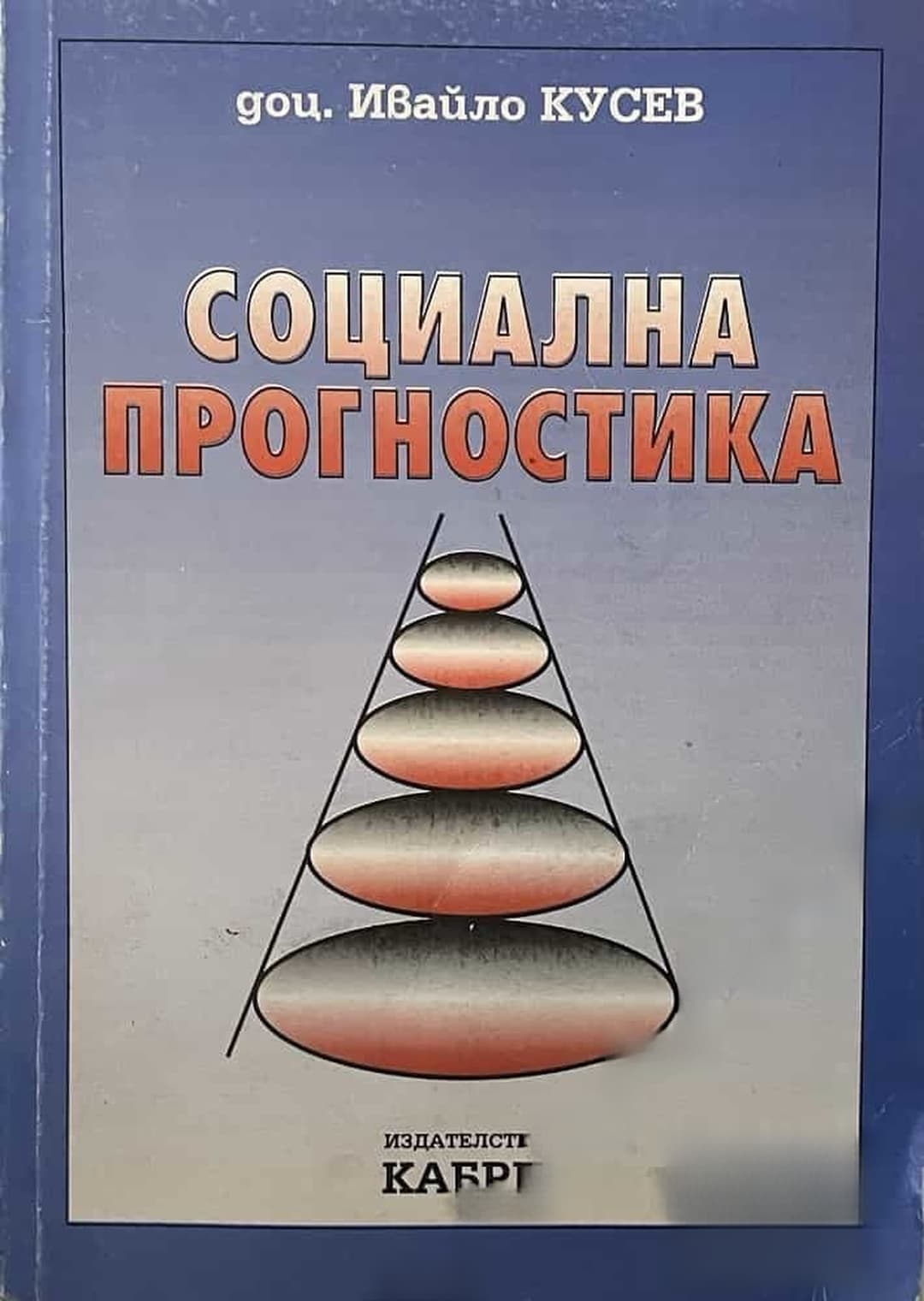 Социална прогностика — обложка