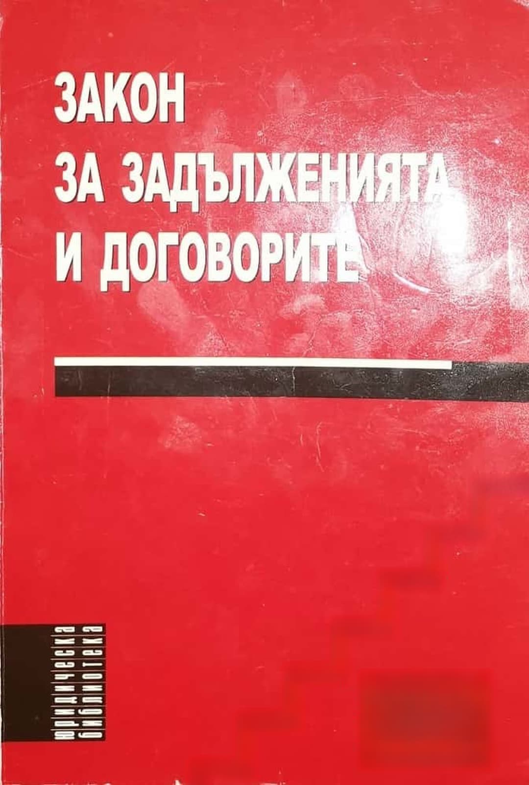 Закон за задълженията и договорите — обложка