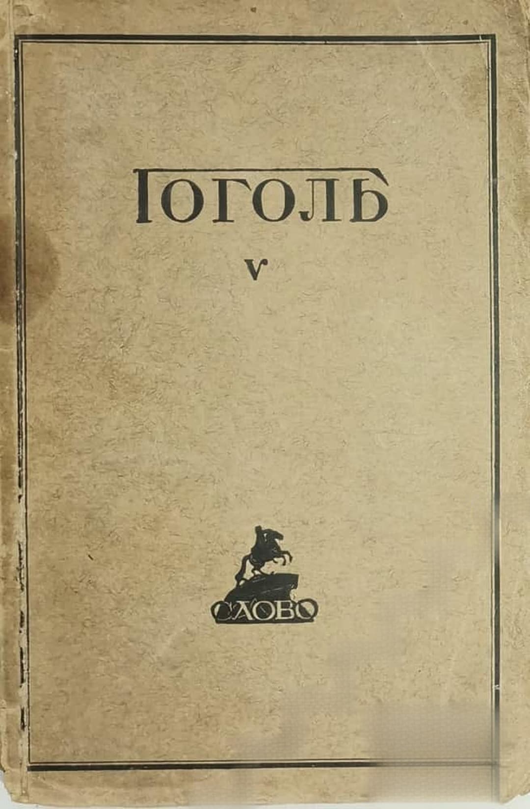 Полное собранiе сочиненiй Н. В. Гоголя въ десяти томахъ. Томъ 5-6 — обложка