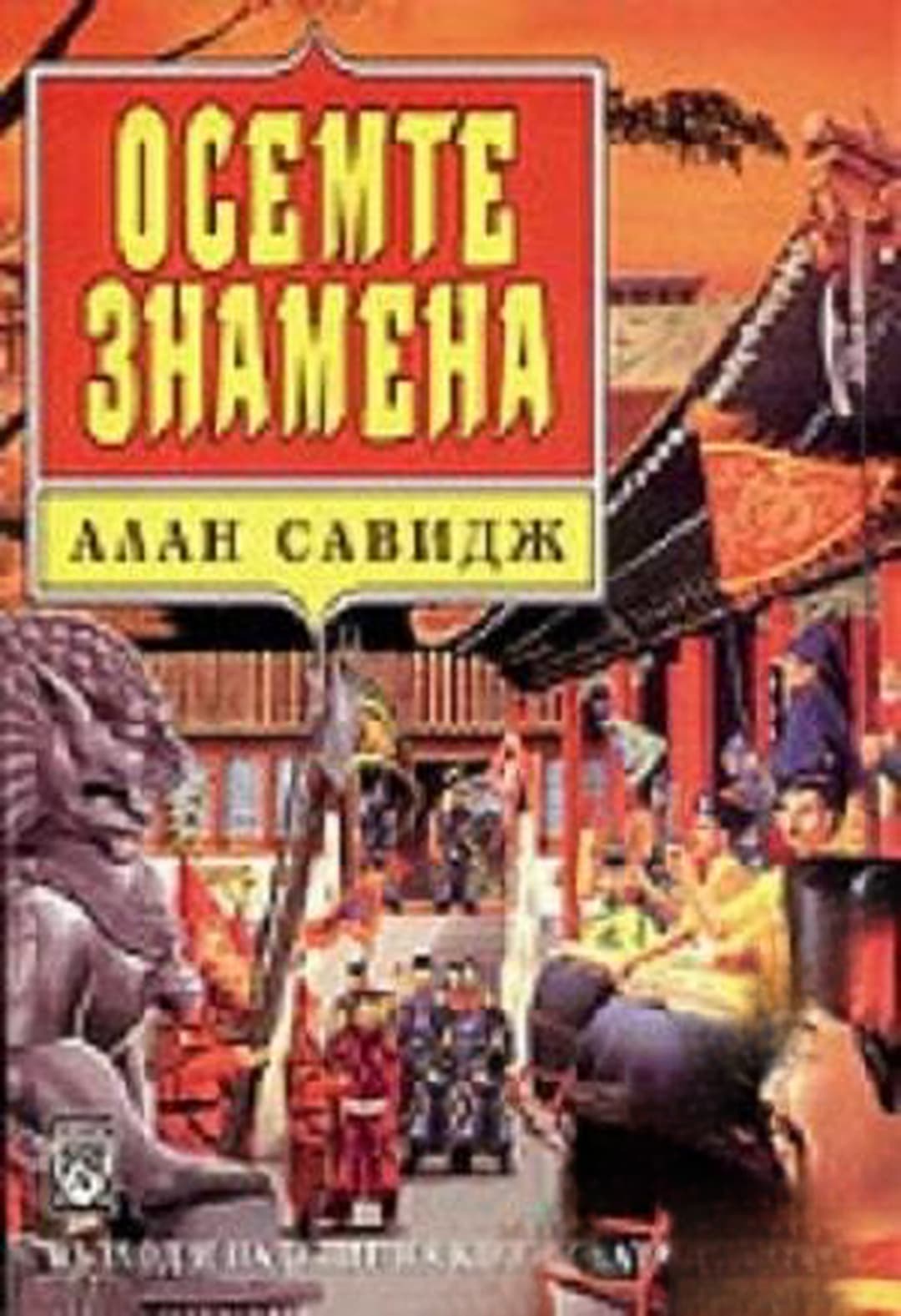 Осемте знамена — обложка