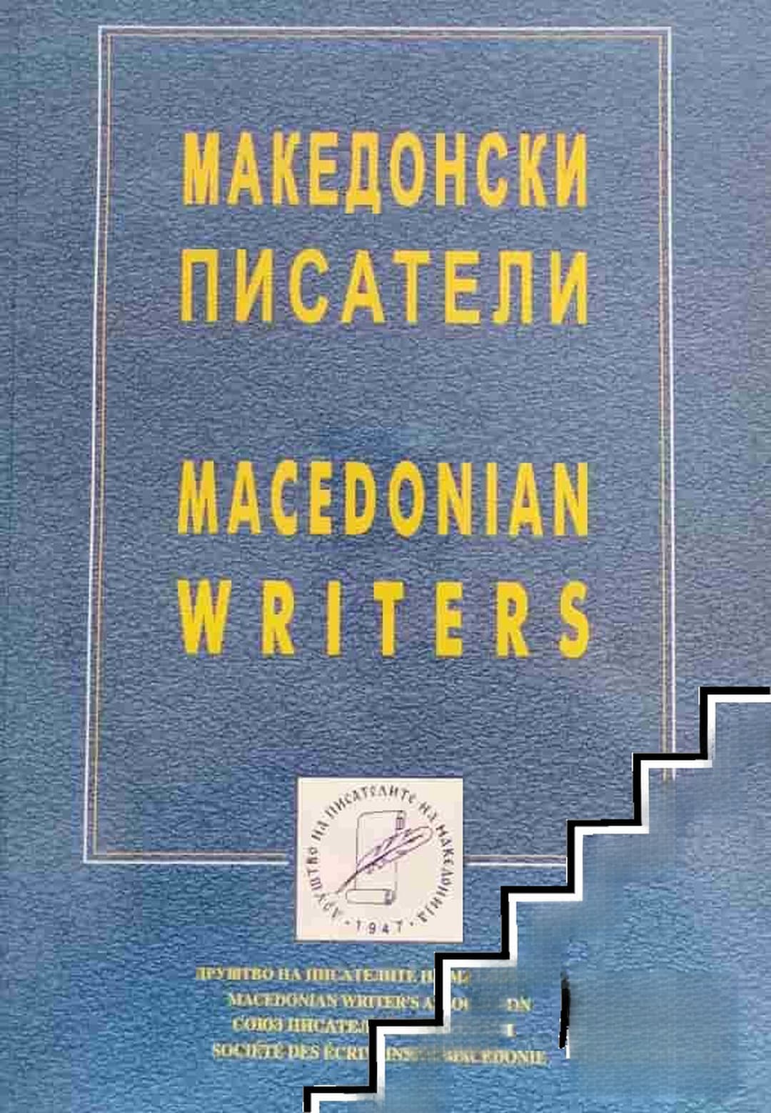 Македонски писатели