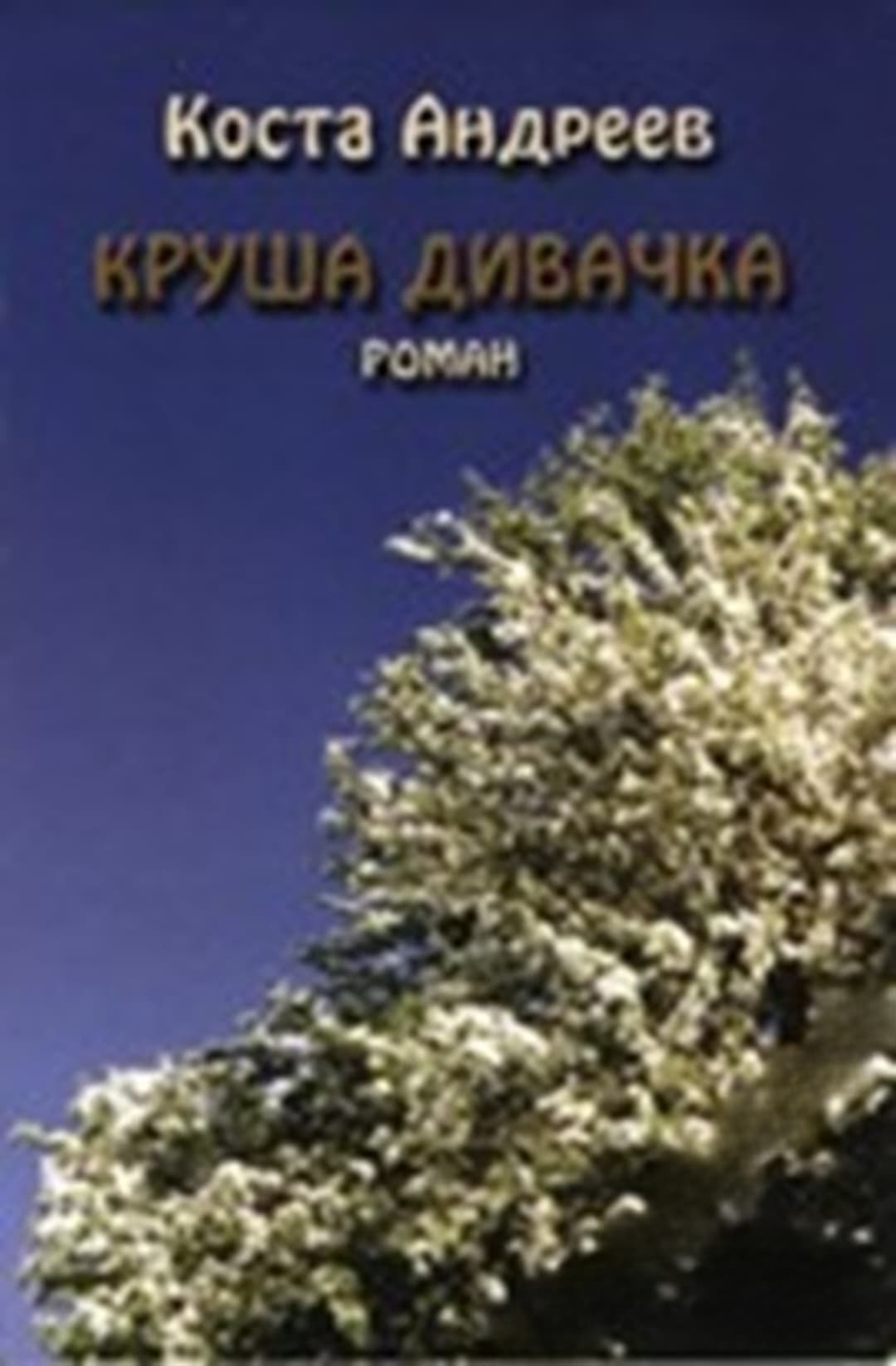 Круша дивачка — cover
