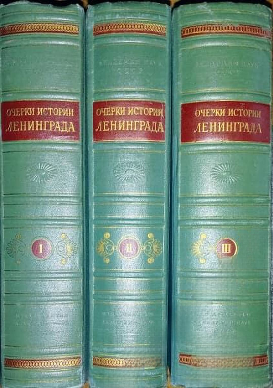 Очерки истории Ленинграда. Том 1-3 — обложка