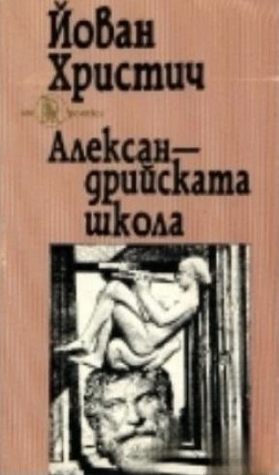 Александрийската школа — cover