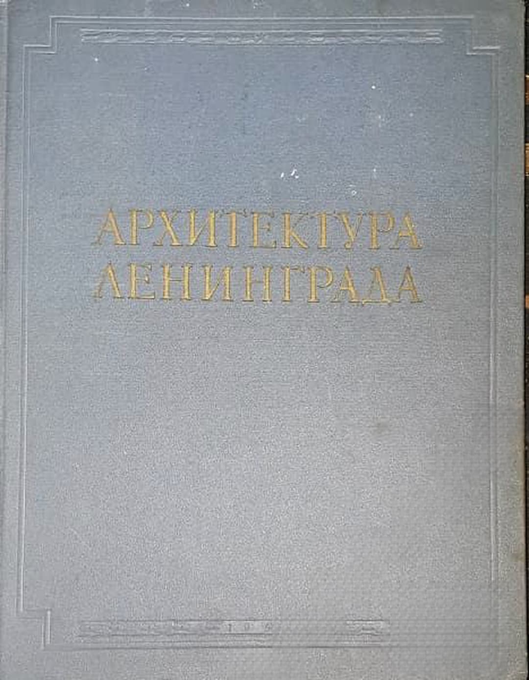 Архитектура Ленинграда — cover