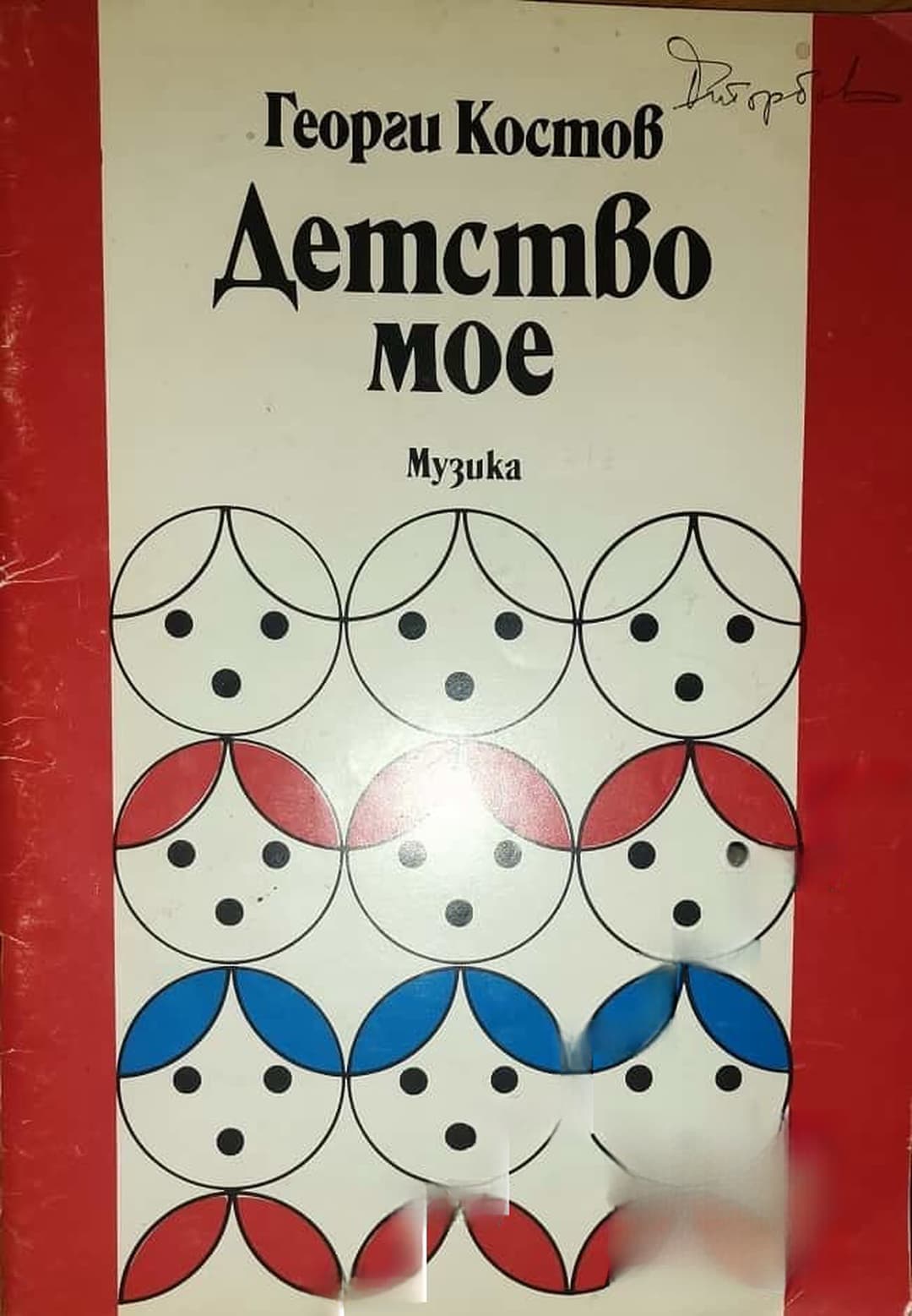Детство мое — cover