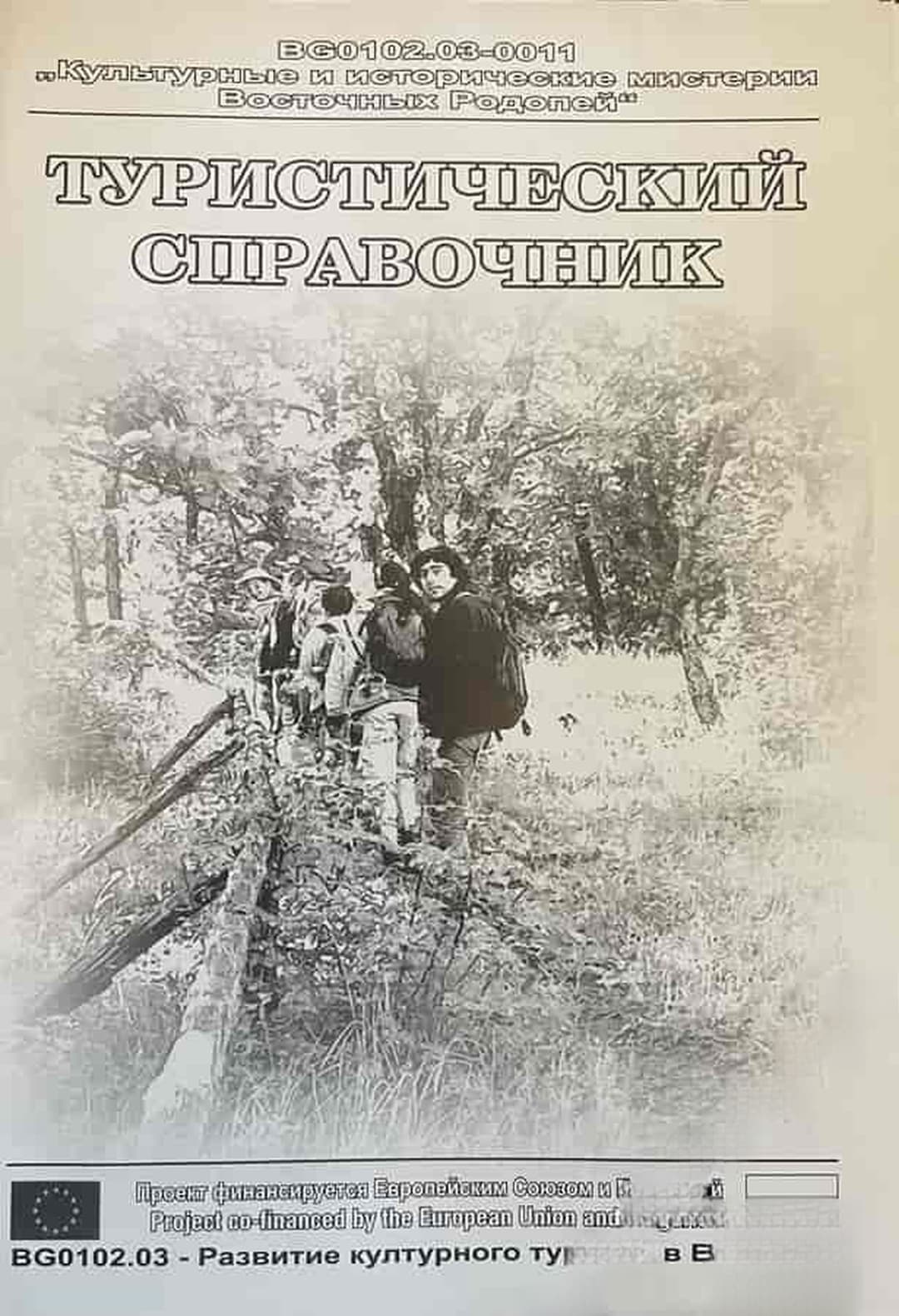 Туристический справочник: Восточные Родопы - Болгария — обложка