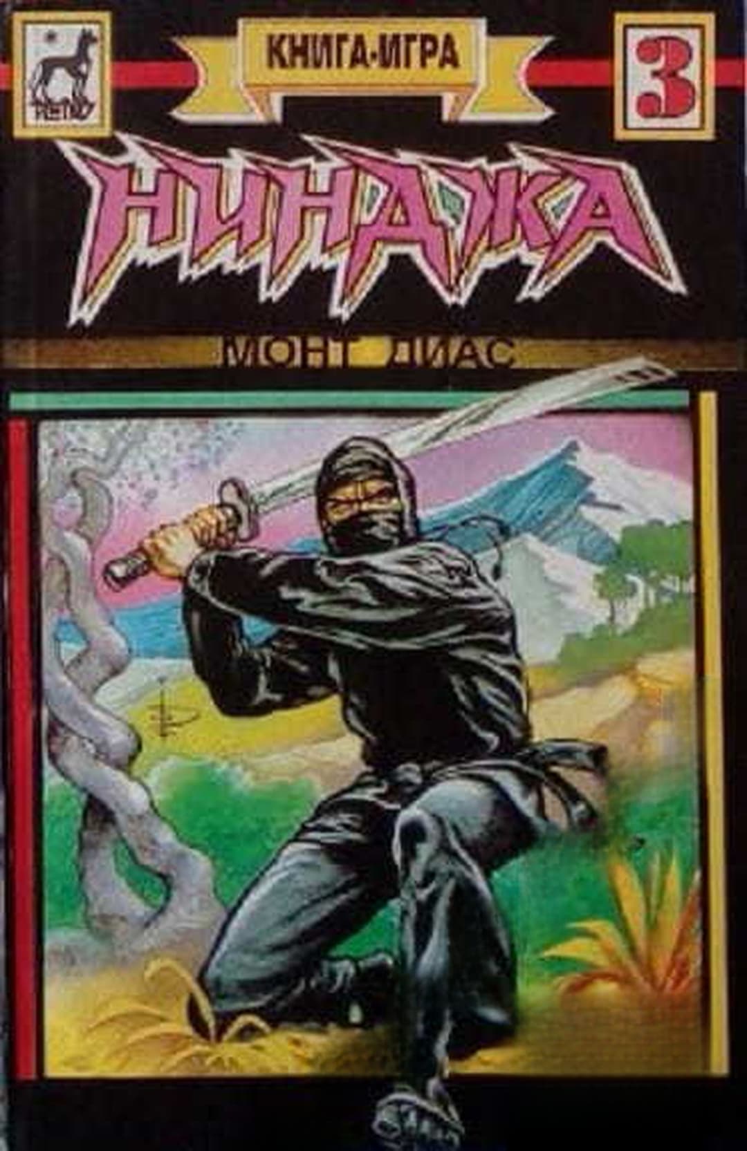 Нинджа книга-игра 3