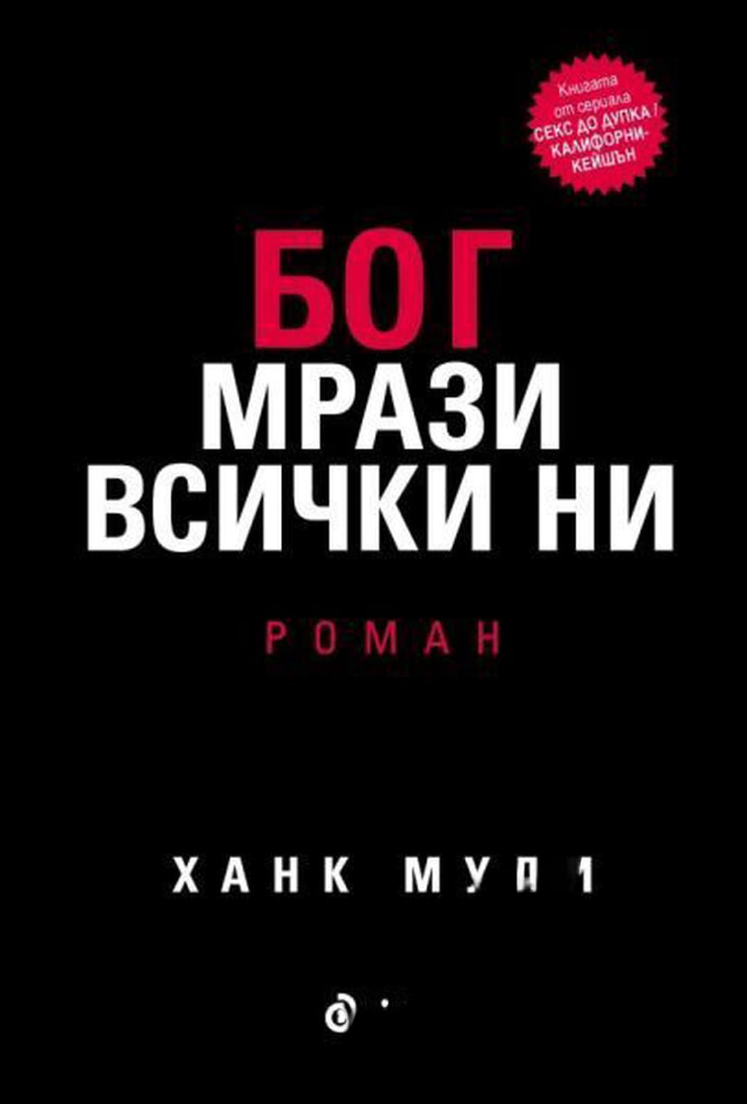 Бог мрази всички ни — корица