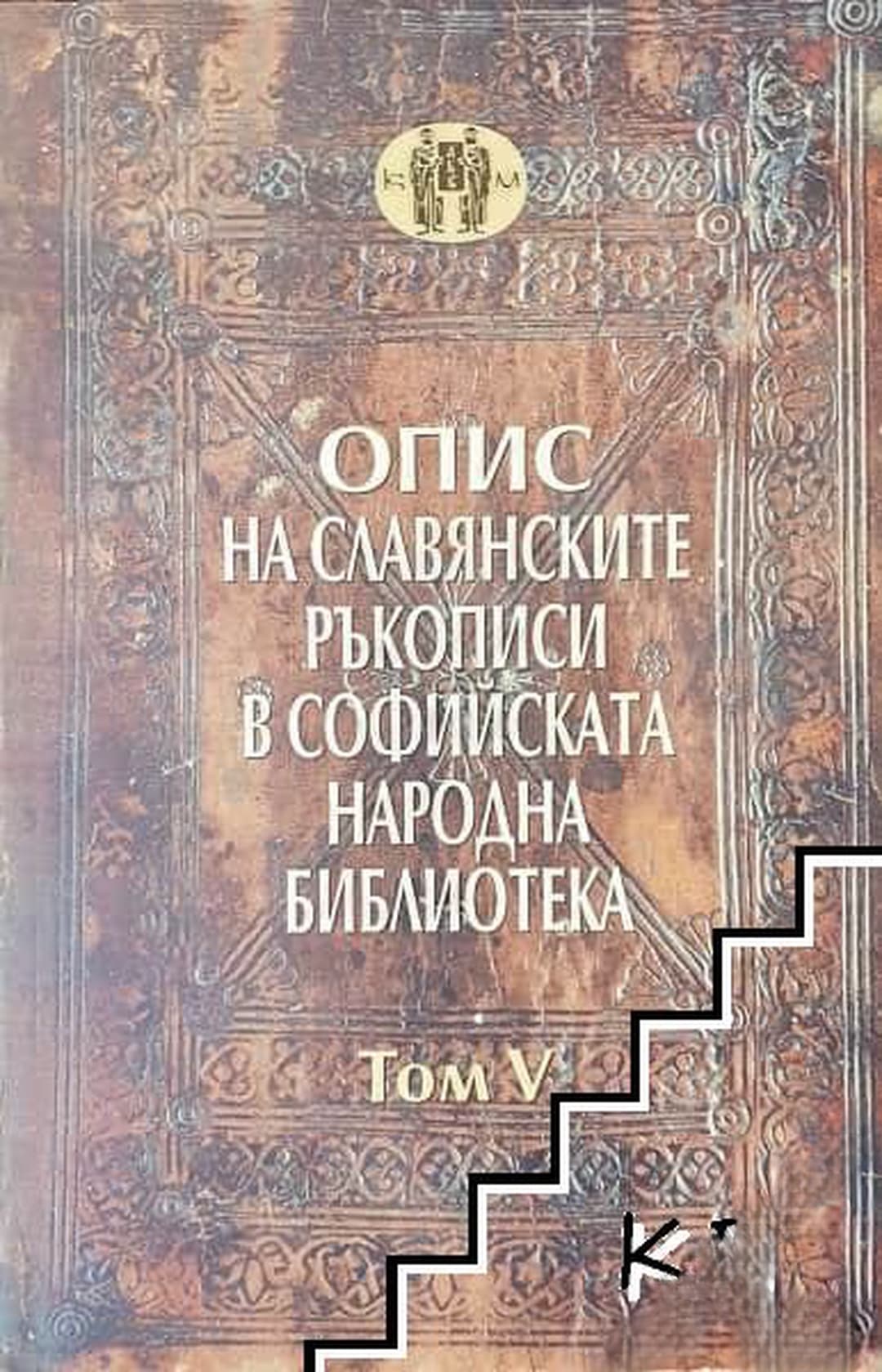 Опис на славянските ръкописи в Софийската народна библиотека. Том 5 — обложка