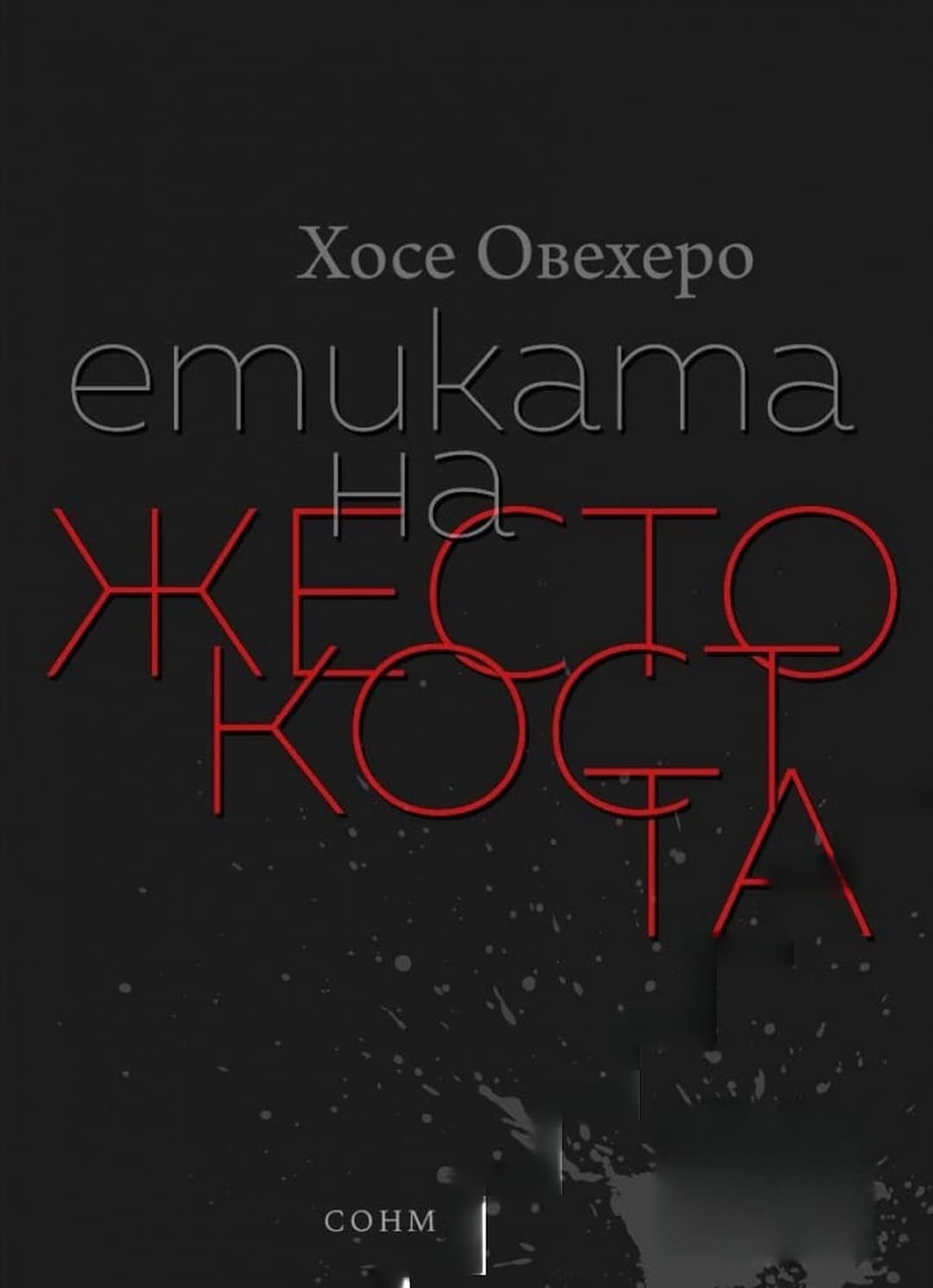 Етиката на жестокостта — обложка