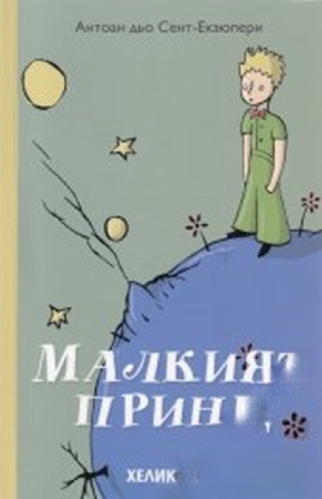 Малкият принц — обложка