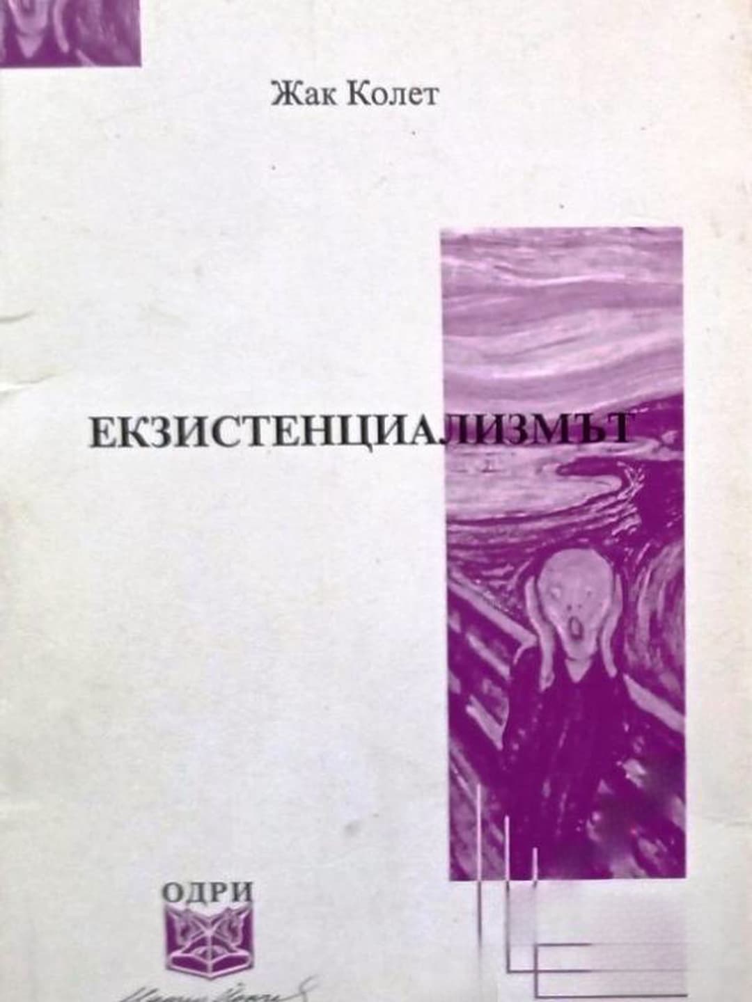 Екзистенциализмът — корица
