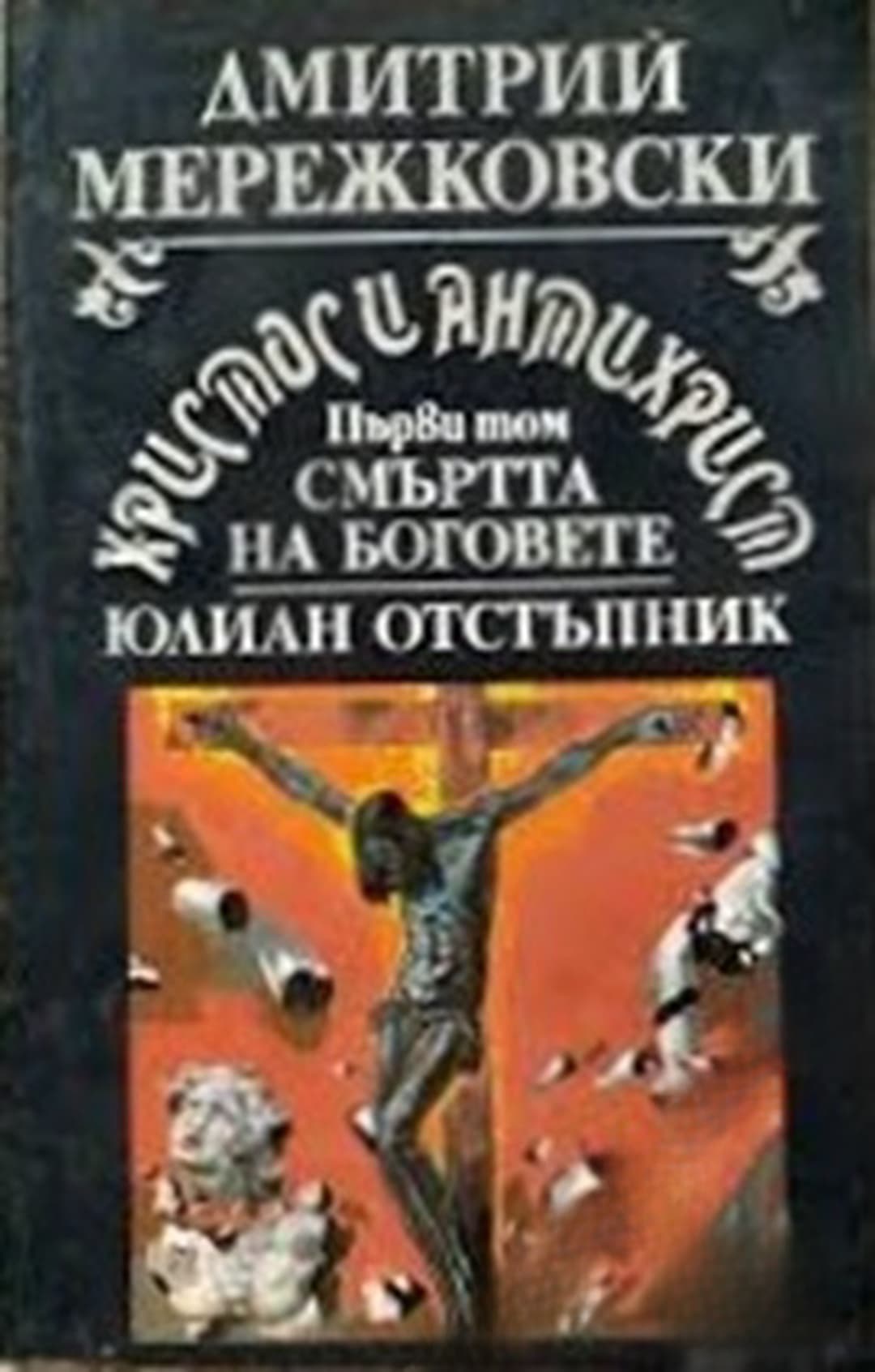 Христос и Антихрист. Том 1: Смъртта на боговете; Юлиан Отстъпник — обложка
